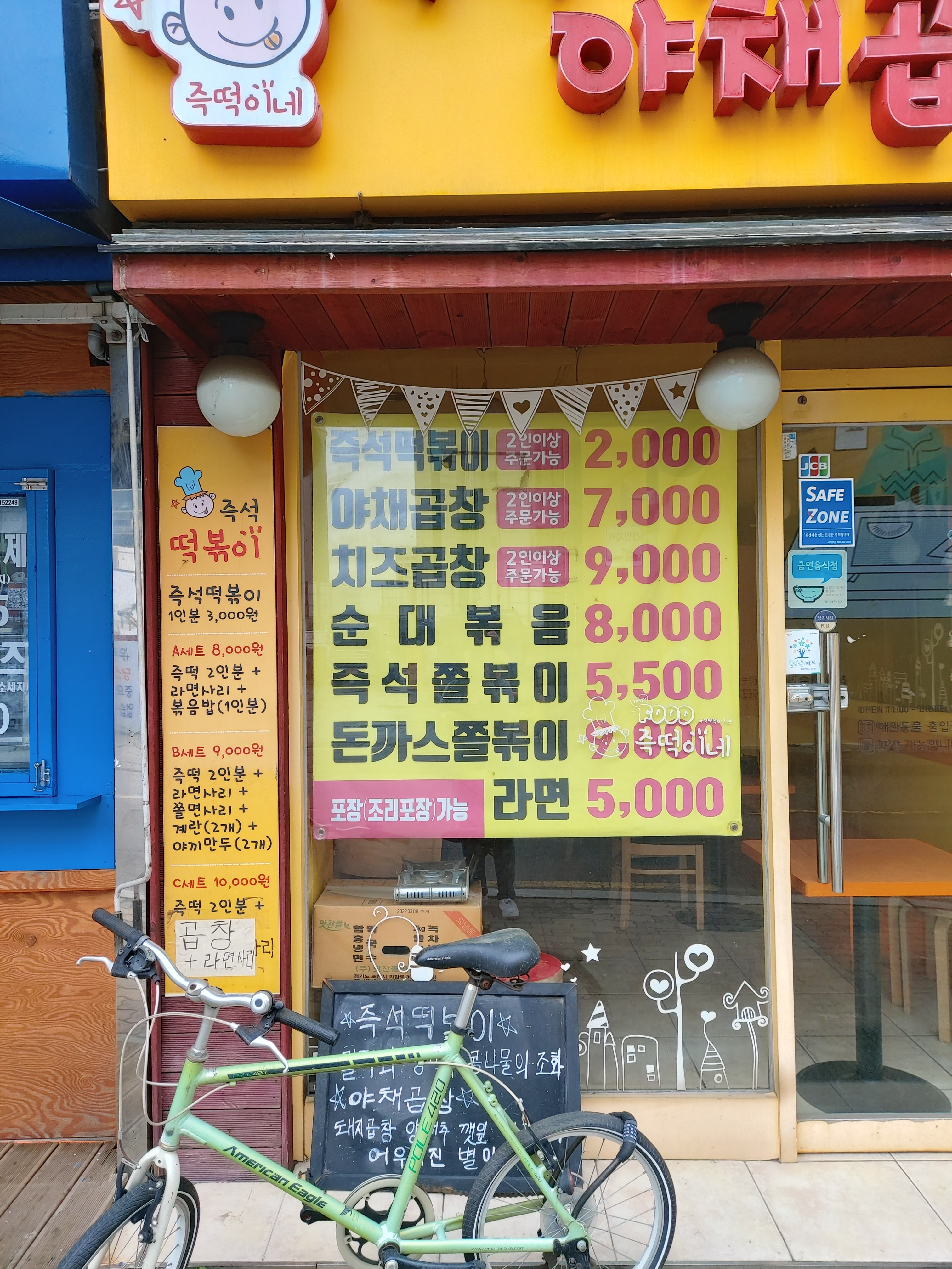 즉떡이네