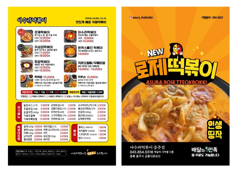 아수라떡볶이 충주점