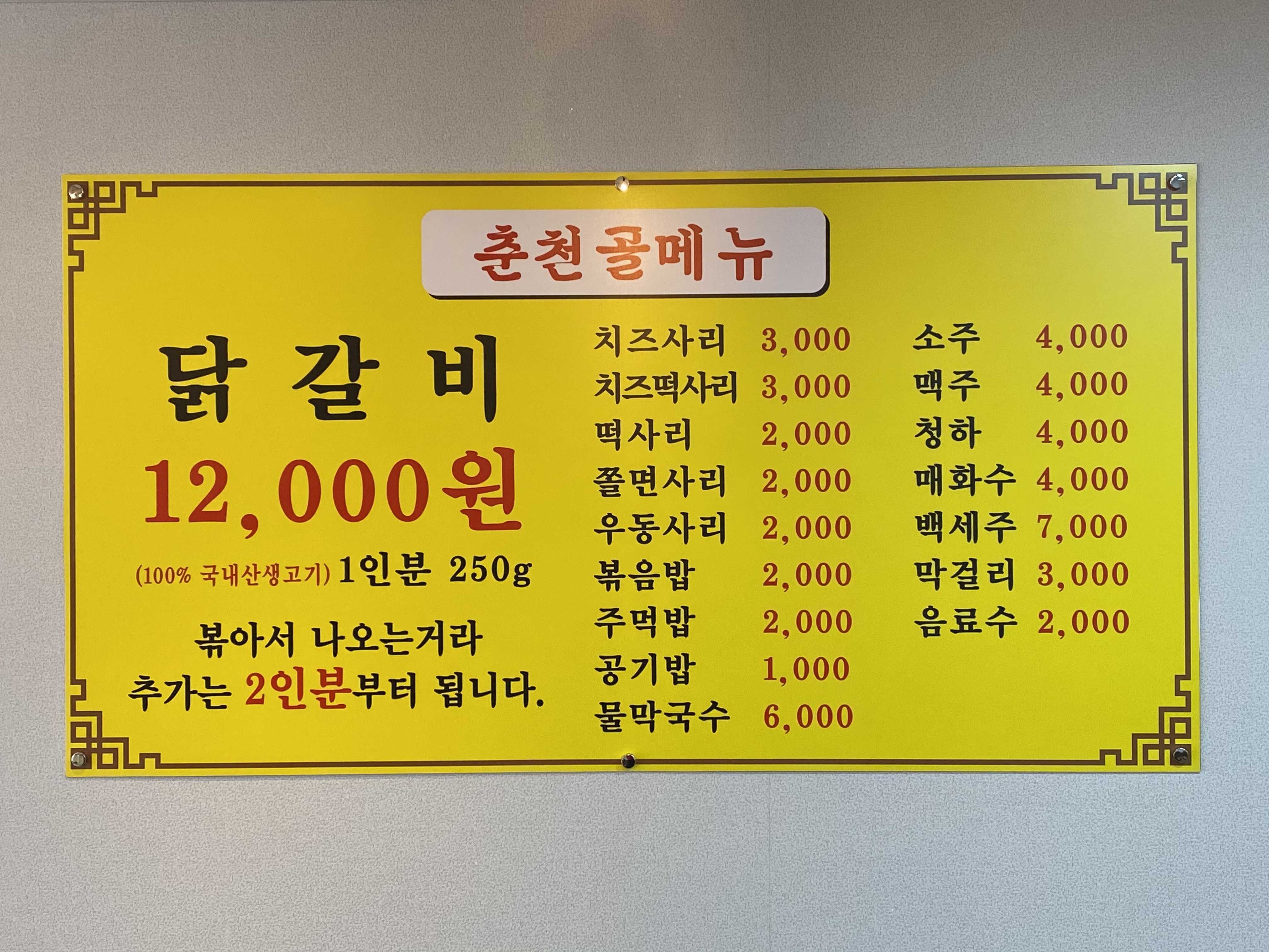 춘천골닭갈비