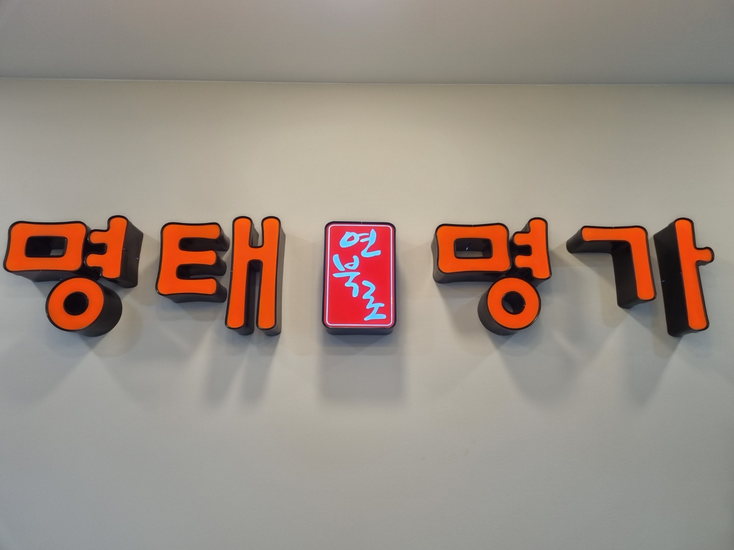 연북로 명태명가 하귀직영점