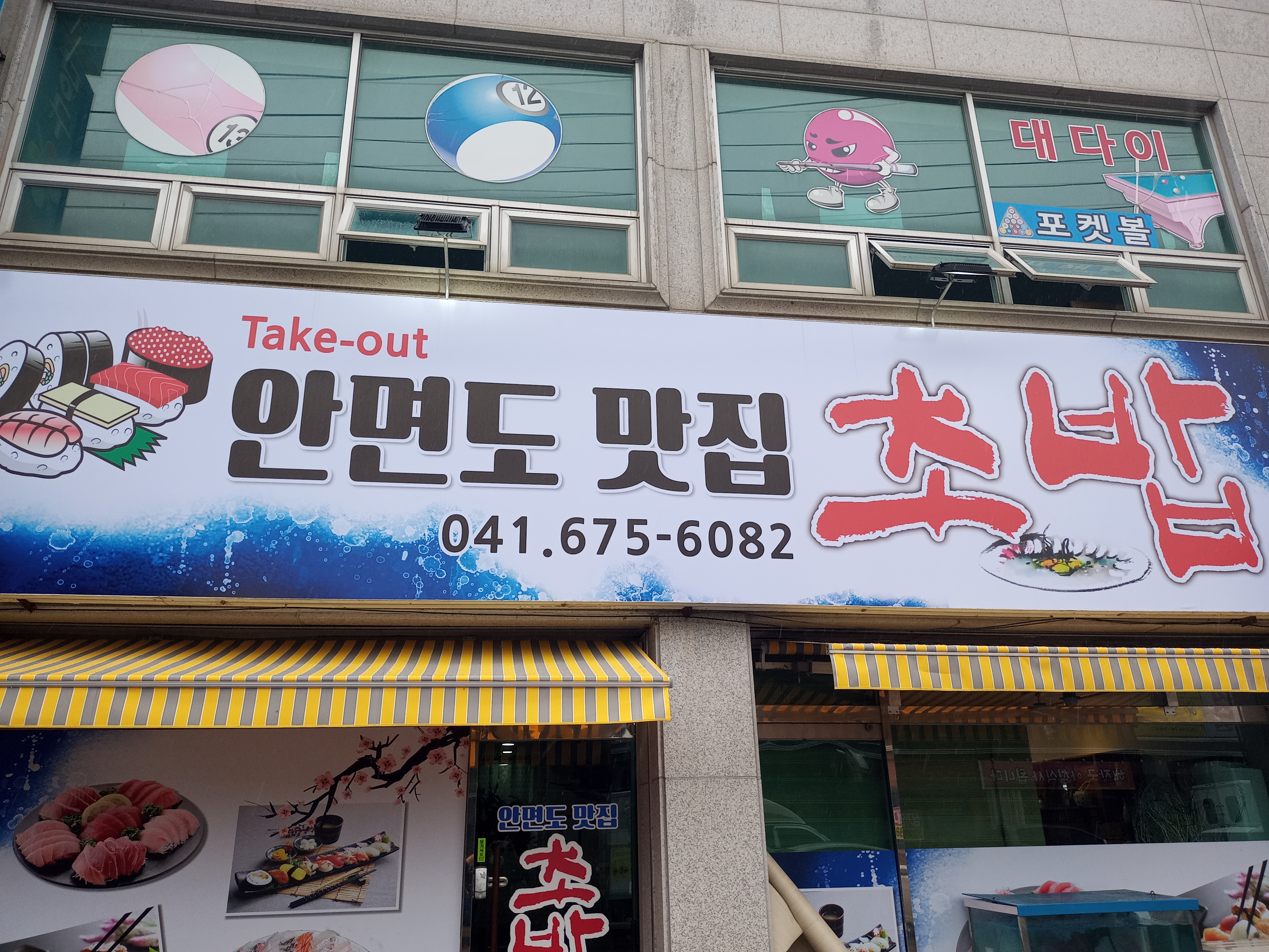 안면도맛집초밥
