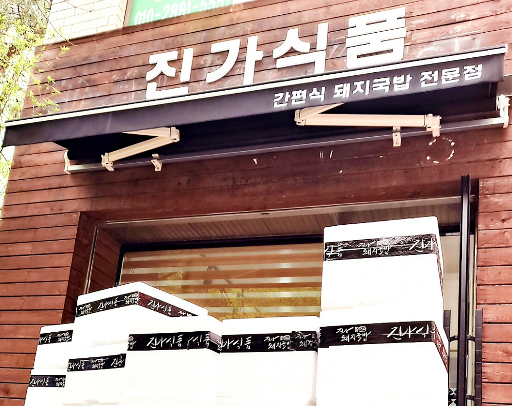 진가돼지국밥 진가식품