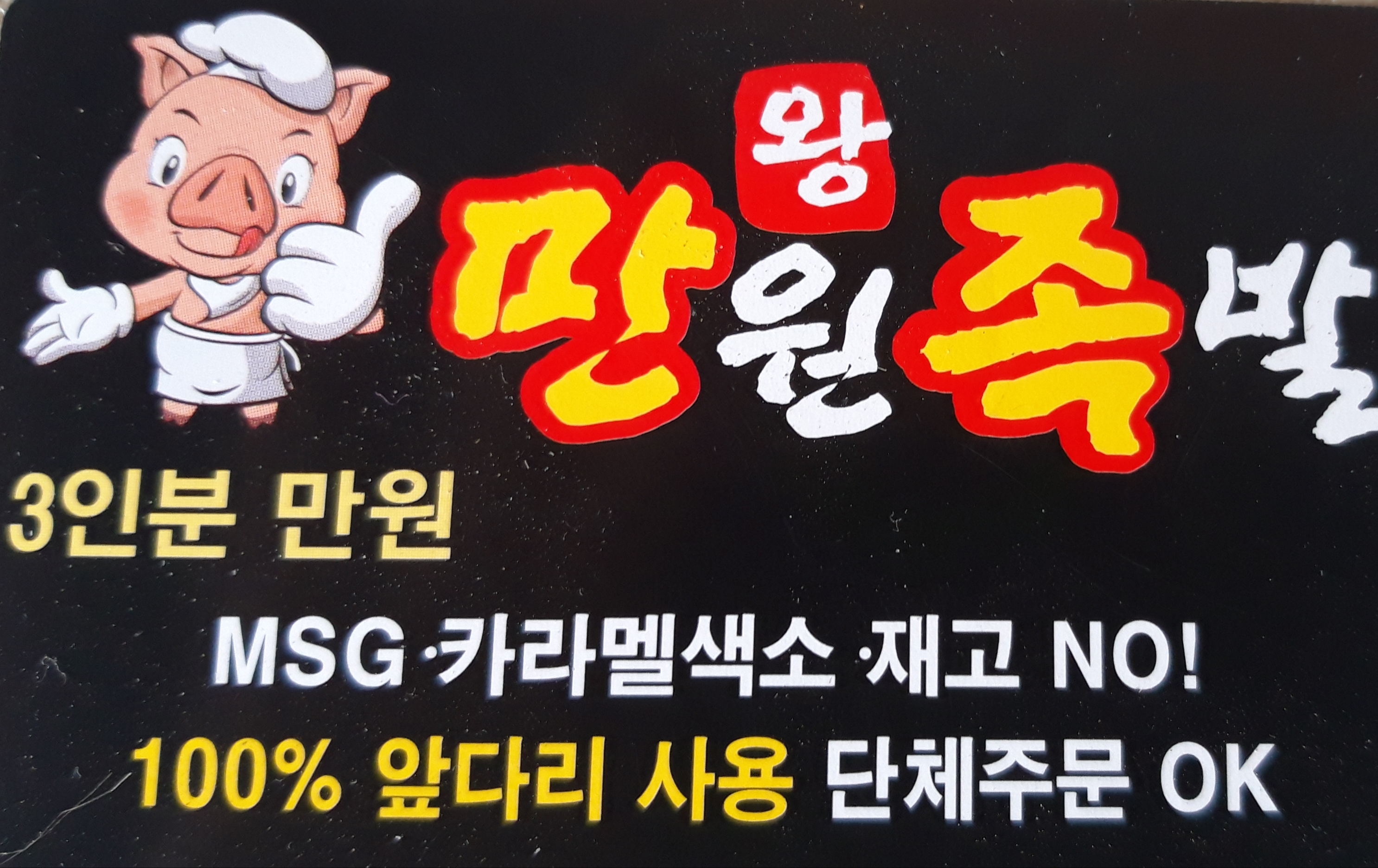 만원족발