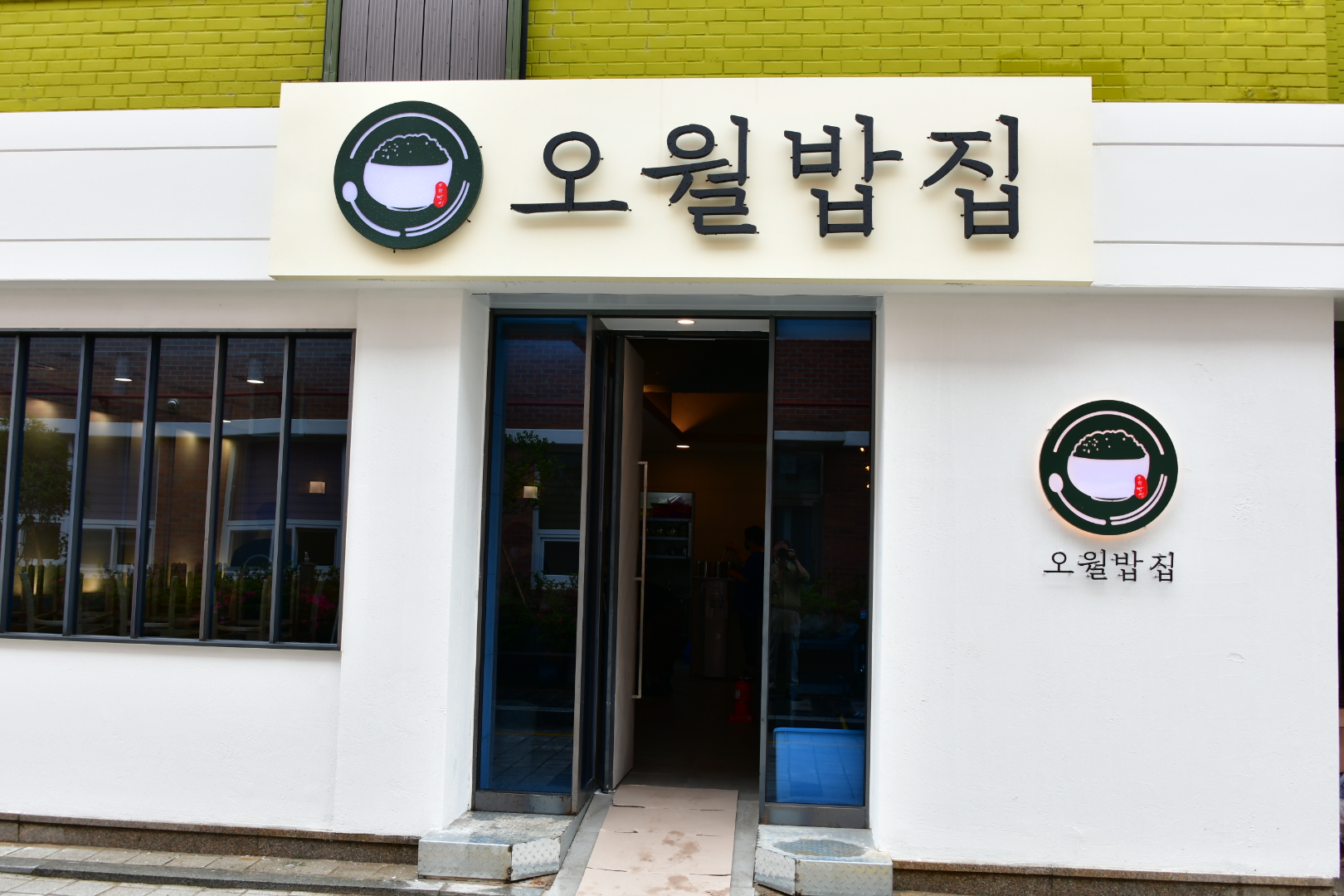 오월밥집