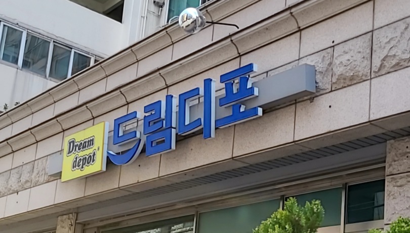 드림디포