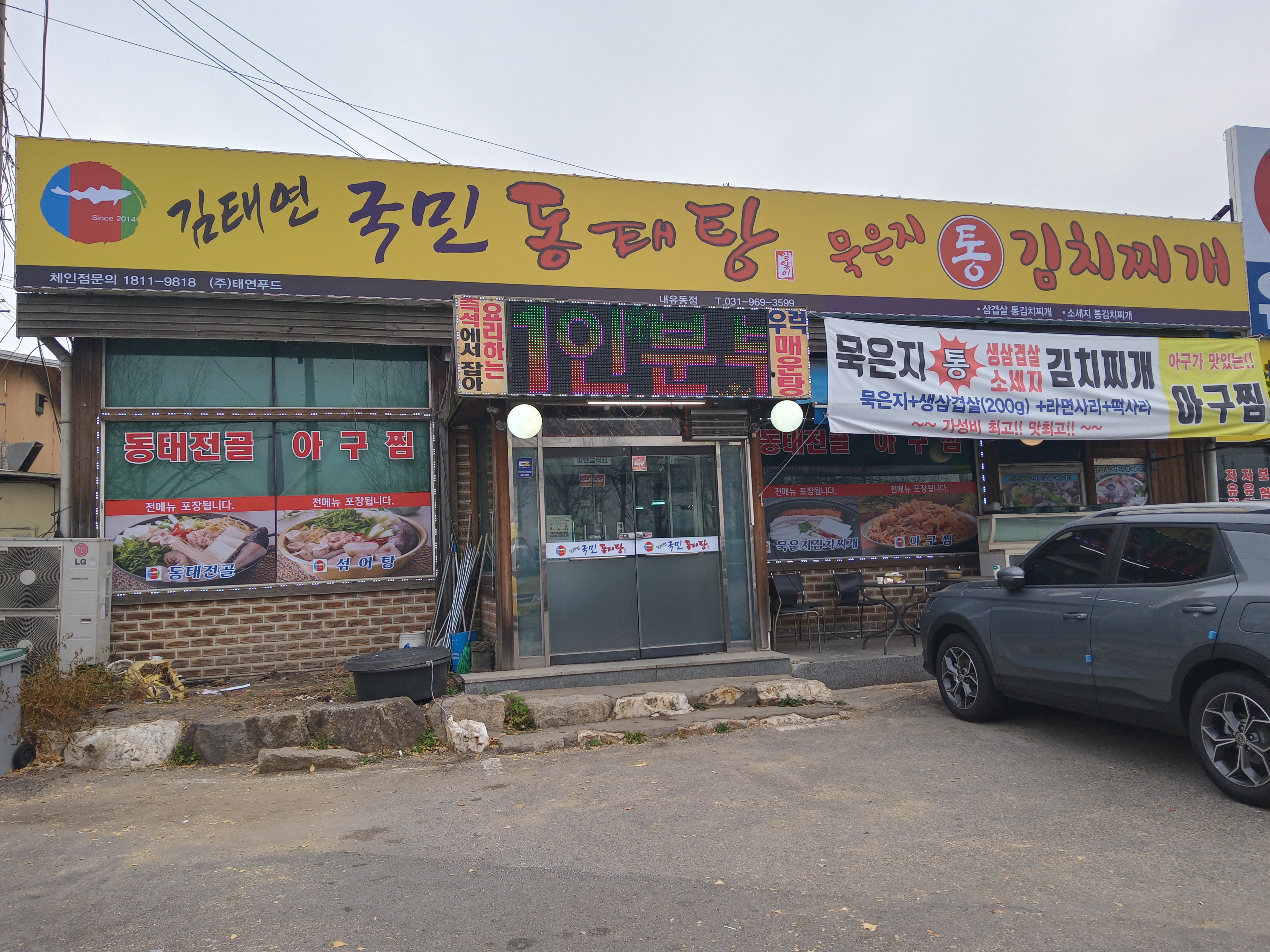 김태연국민동태탕