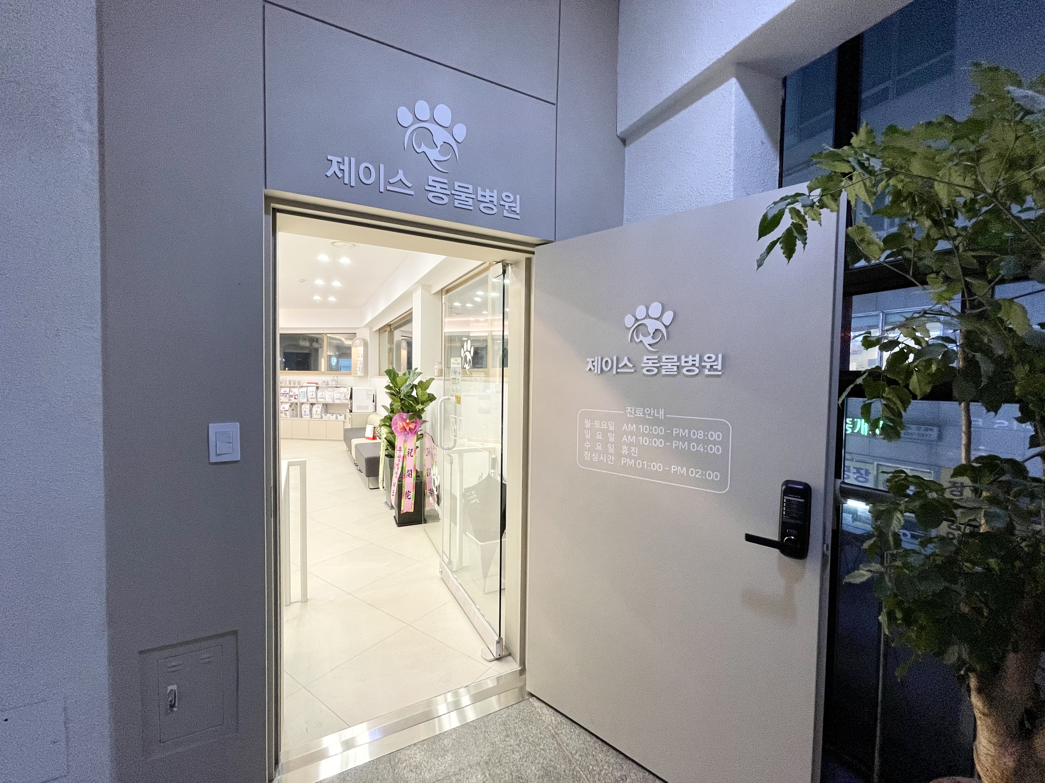 제이스동물병원 대표 이미지