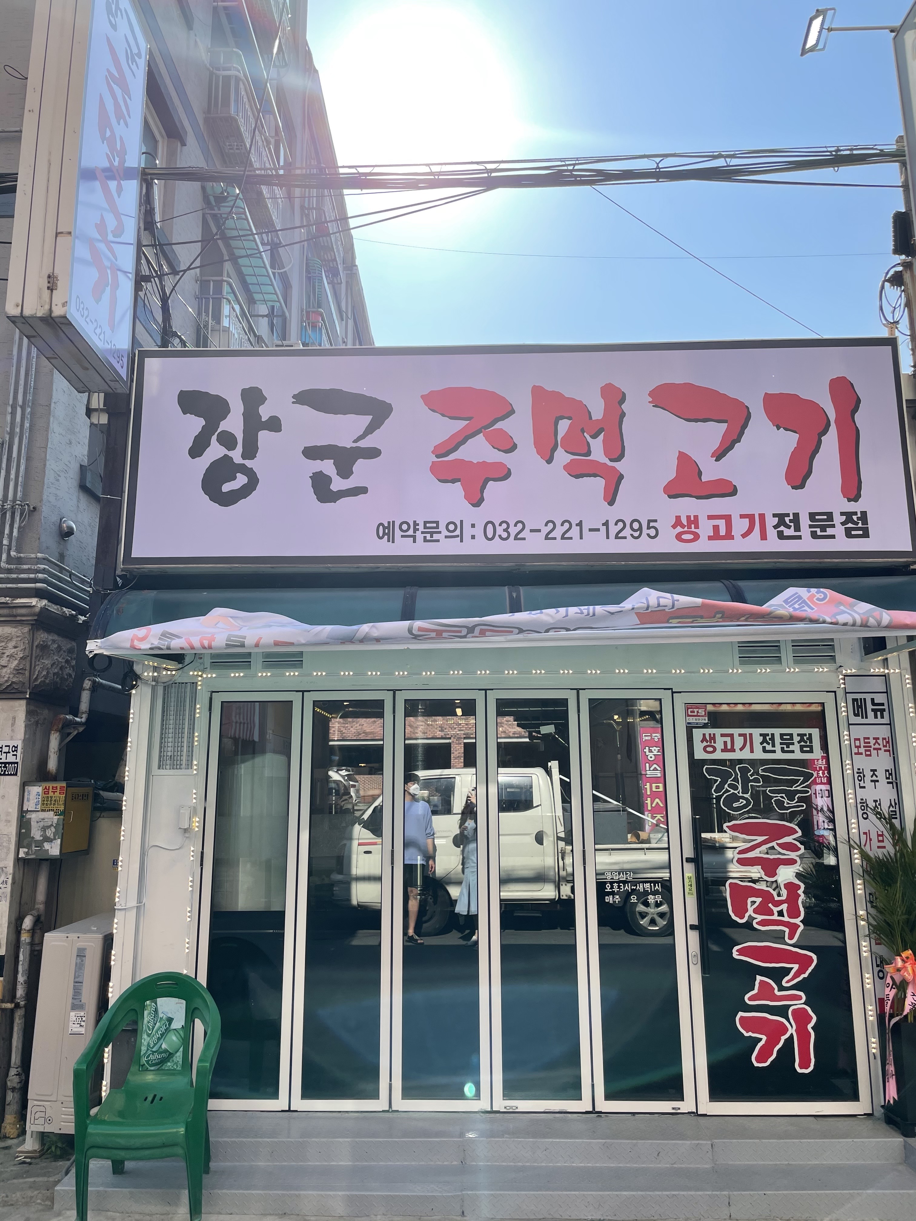 장군주먹고기