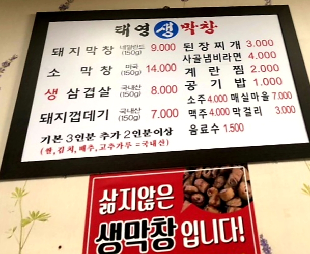 태영생막창