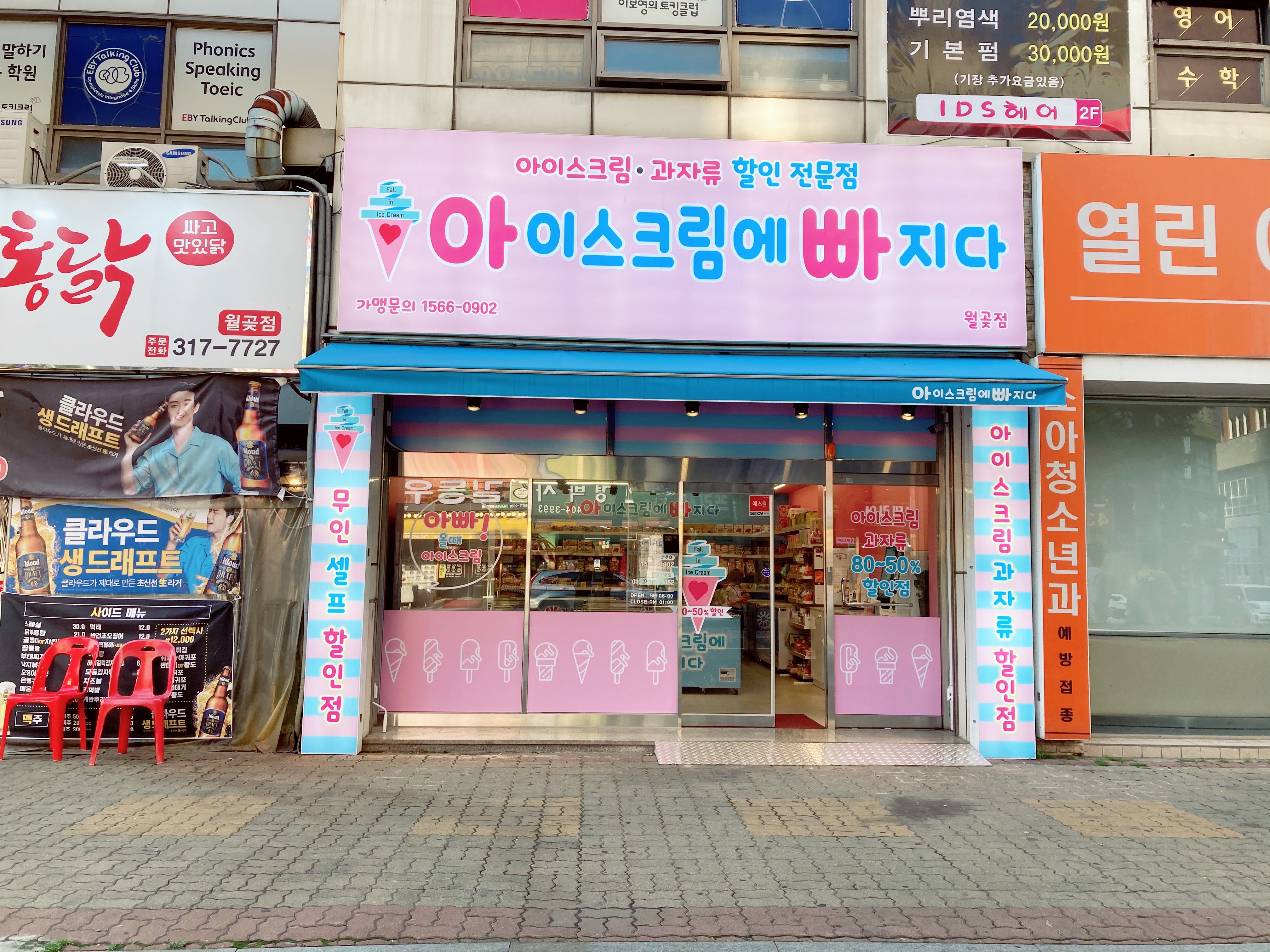 아이스크림에 빠지다 월곶점