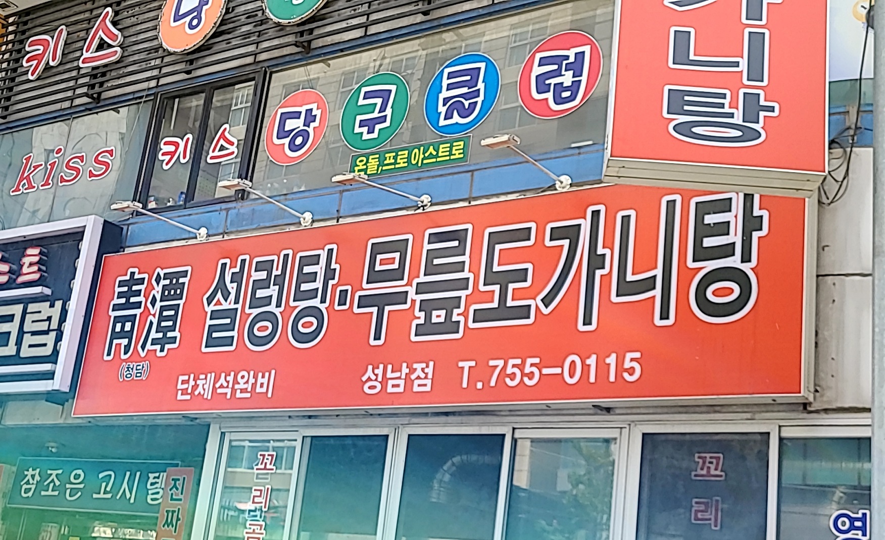 청담설렁탕