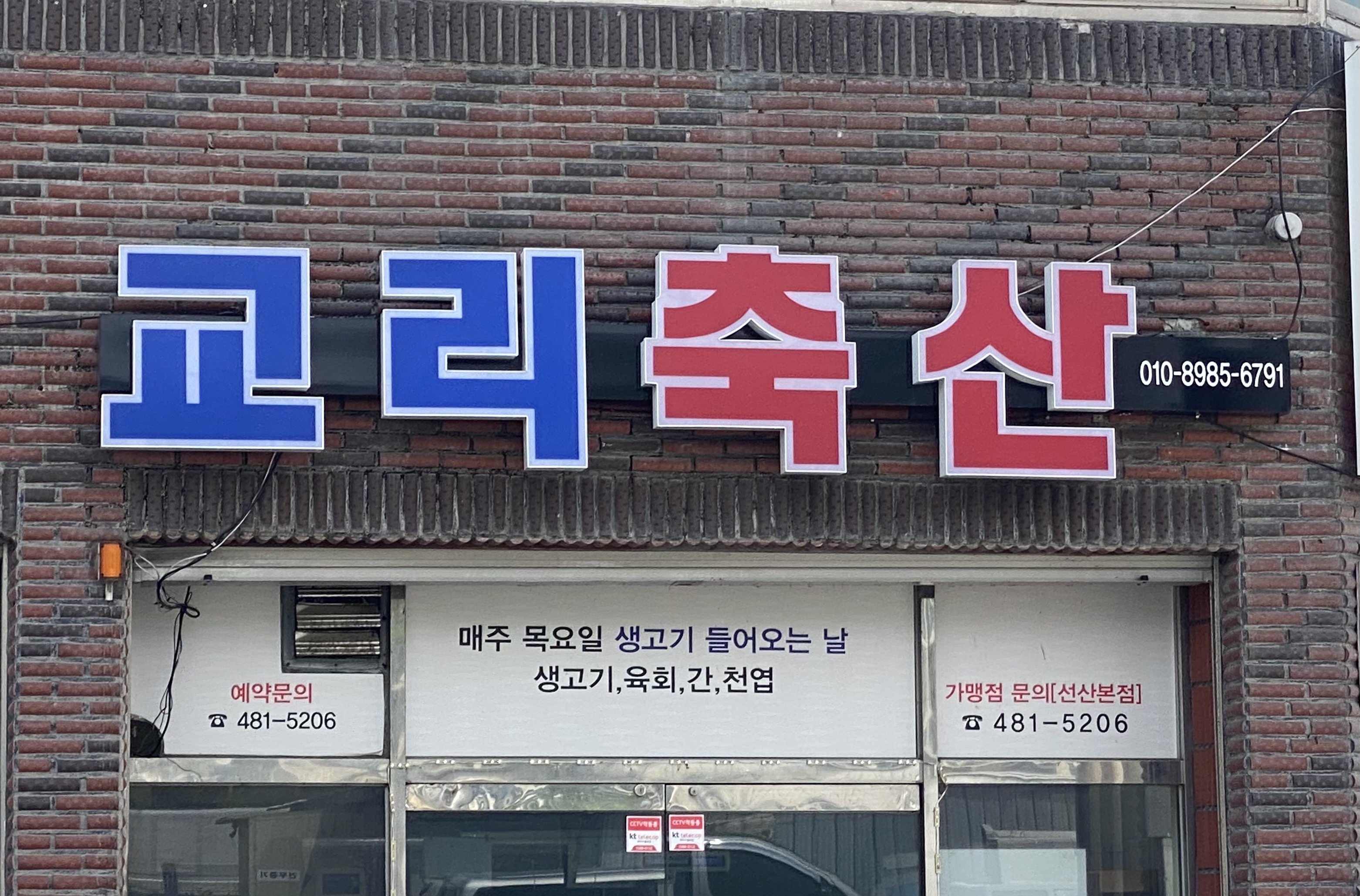 옥돈가 선산본점