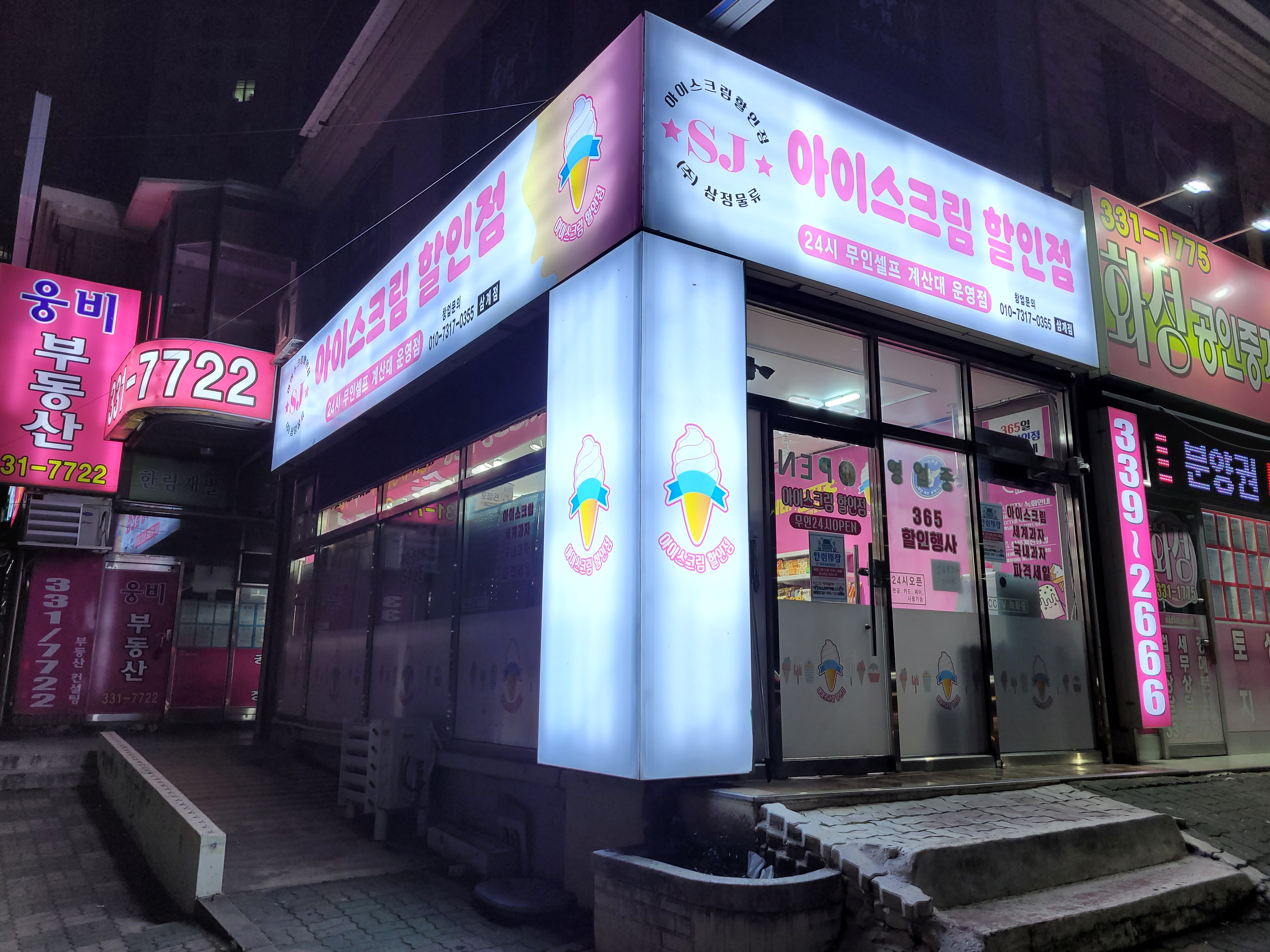 에스제이아이스크림할인점 삼계점