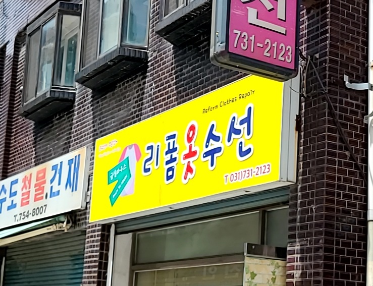 리폼옷수선