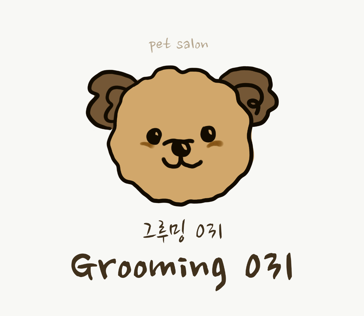 그루밍031 대표 이미지