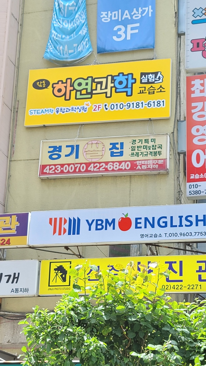 잠동 하연과학 실험 교습소