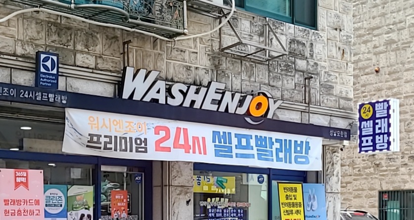 워시엔조이 셀프빨래방 성남모란점