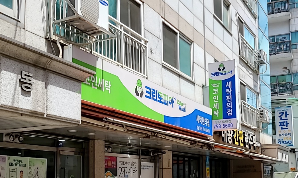 크린토피아 코인워시 성남모란점