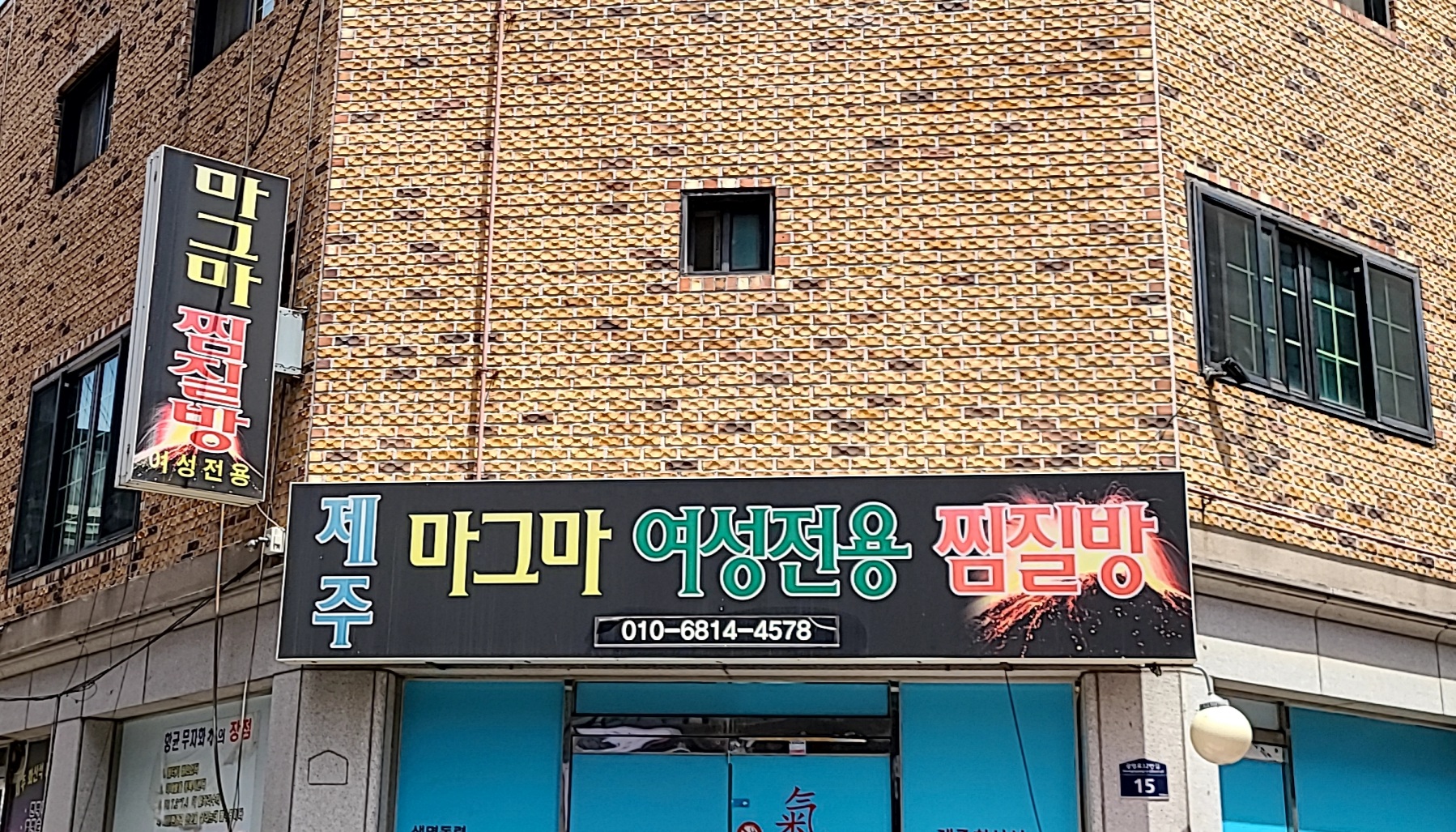 제주마그마여성전용찜질방