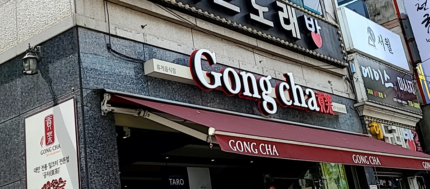 공차 성남모란점
