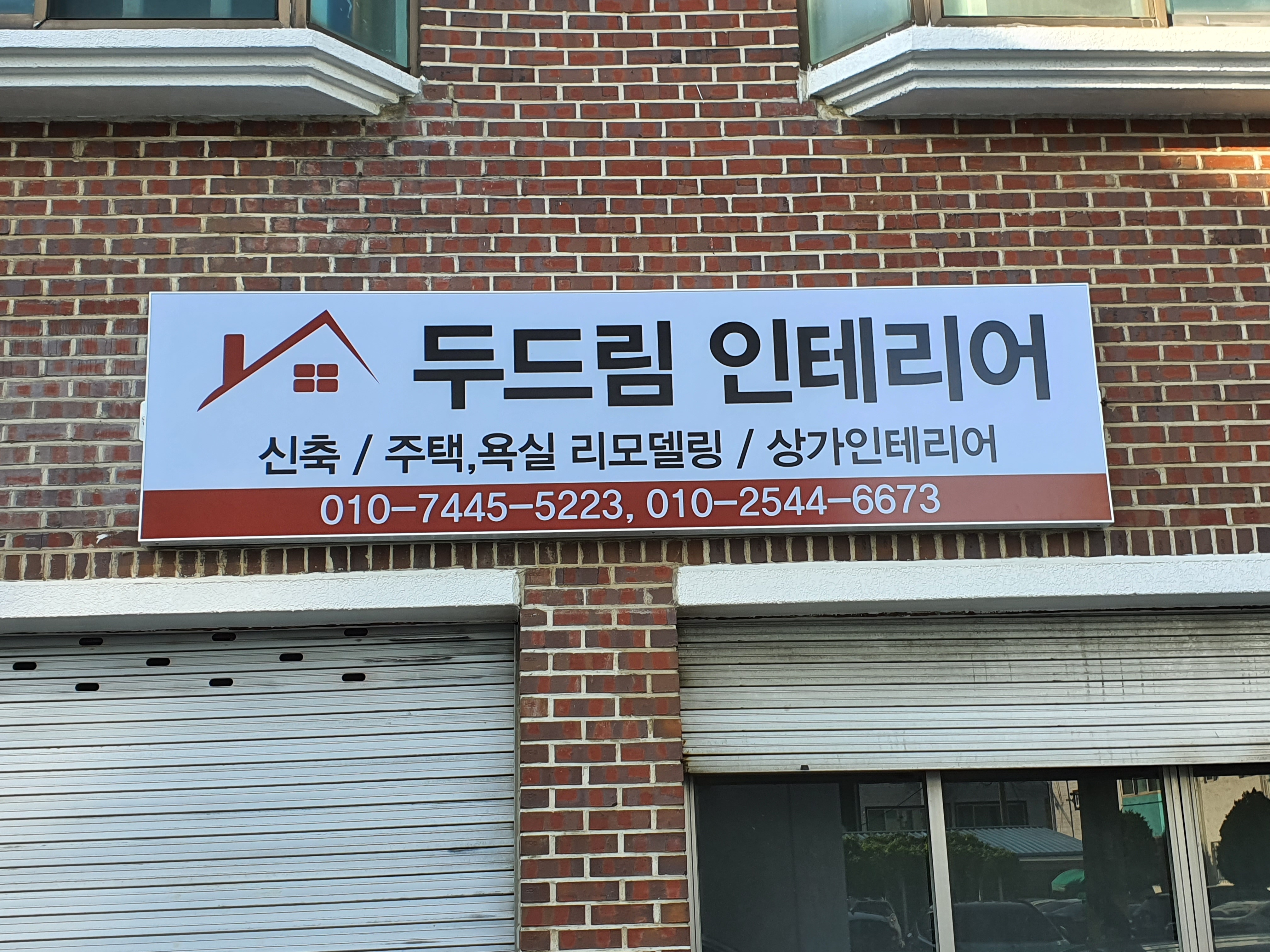 두드림 인테리어