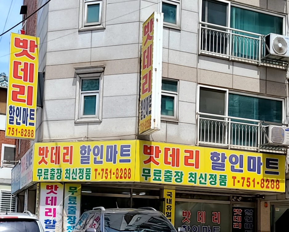 자동차밧데리할인마트