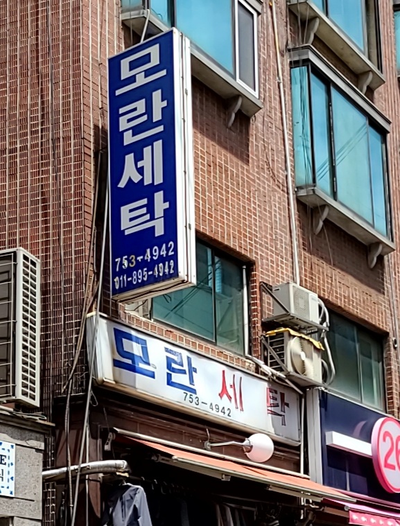 모란세탁소