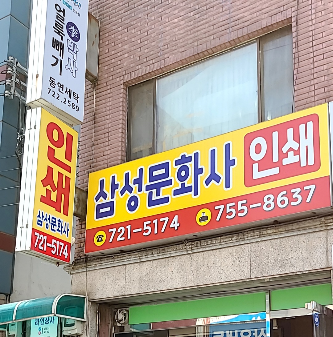 삼성문화사