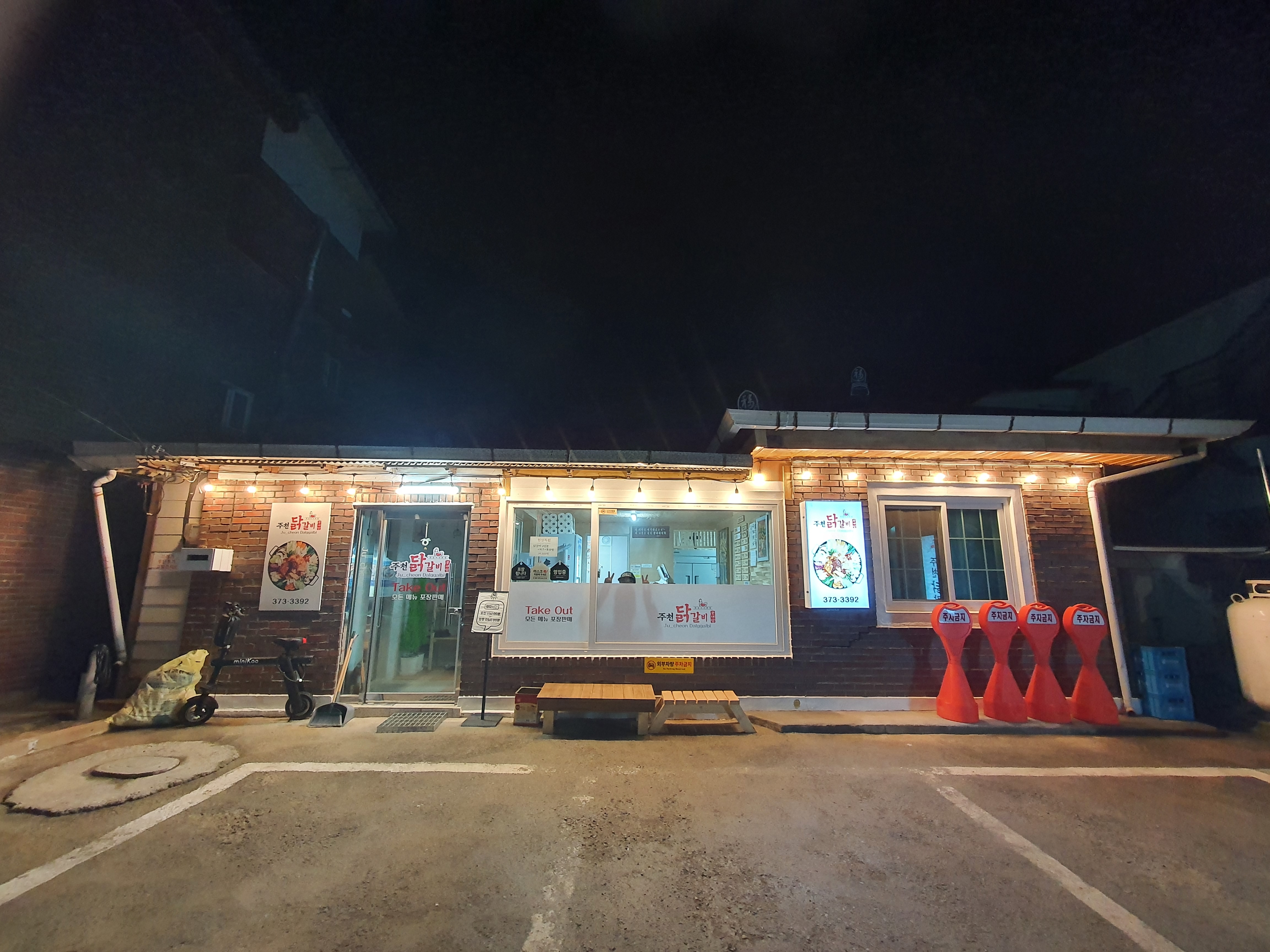 주천닭갈비