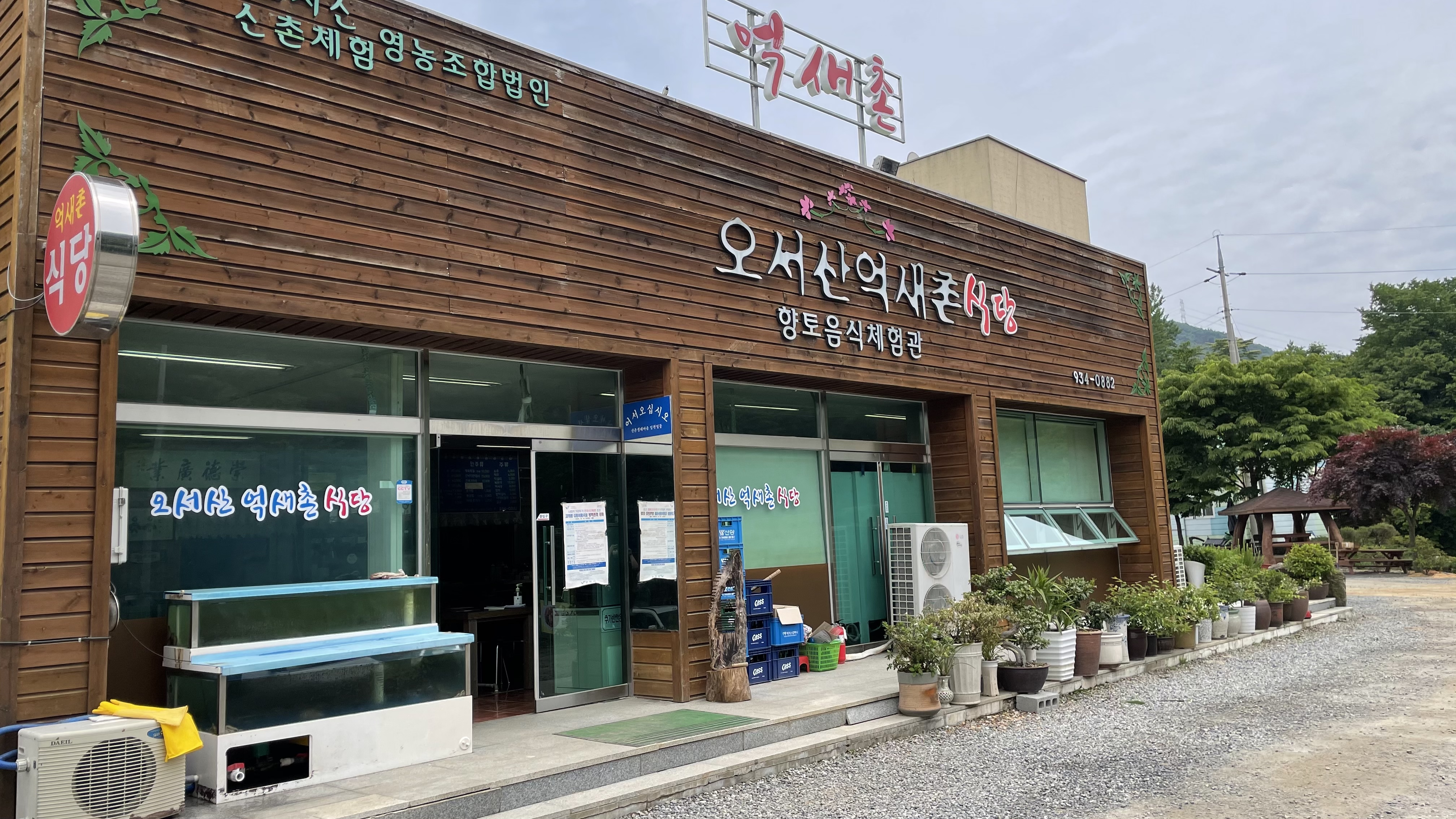 오서산억새촌식당