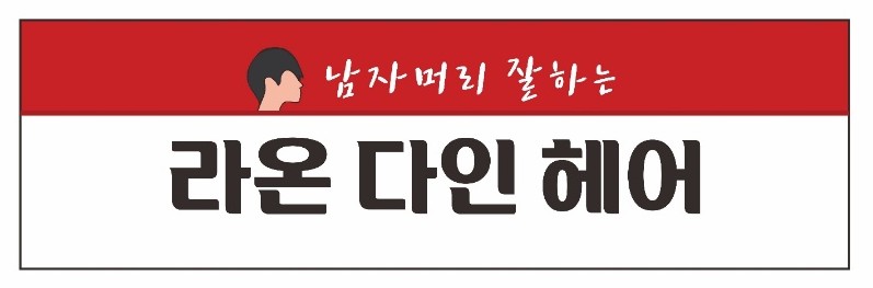라온다인 헤어