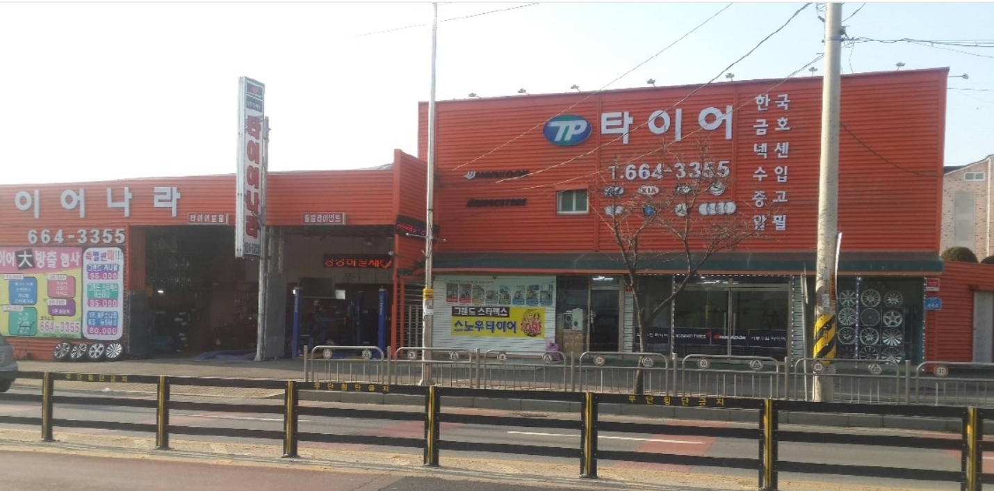 타이어나라