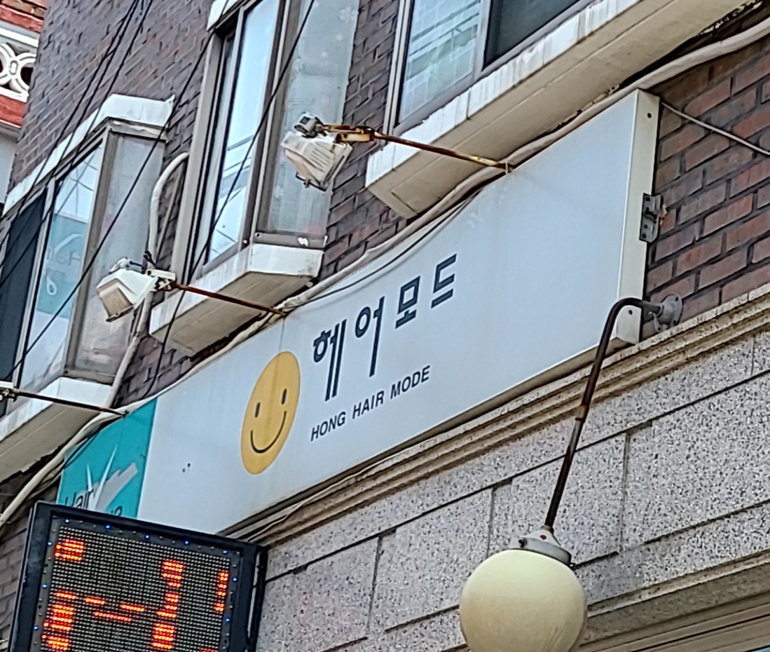 헤어모드