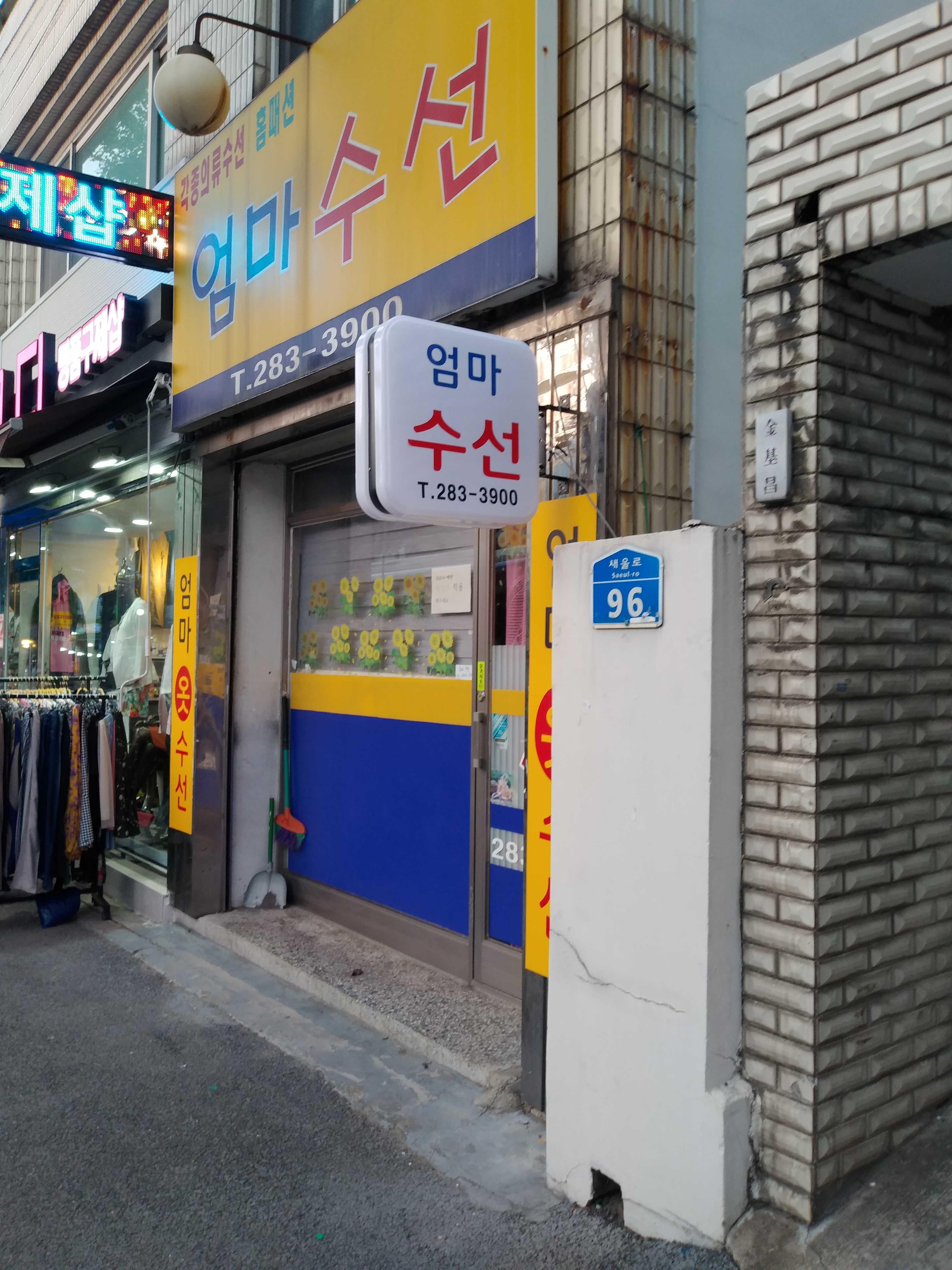 엄마수선