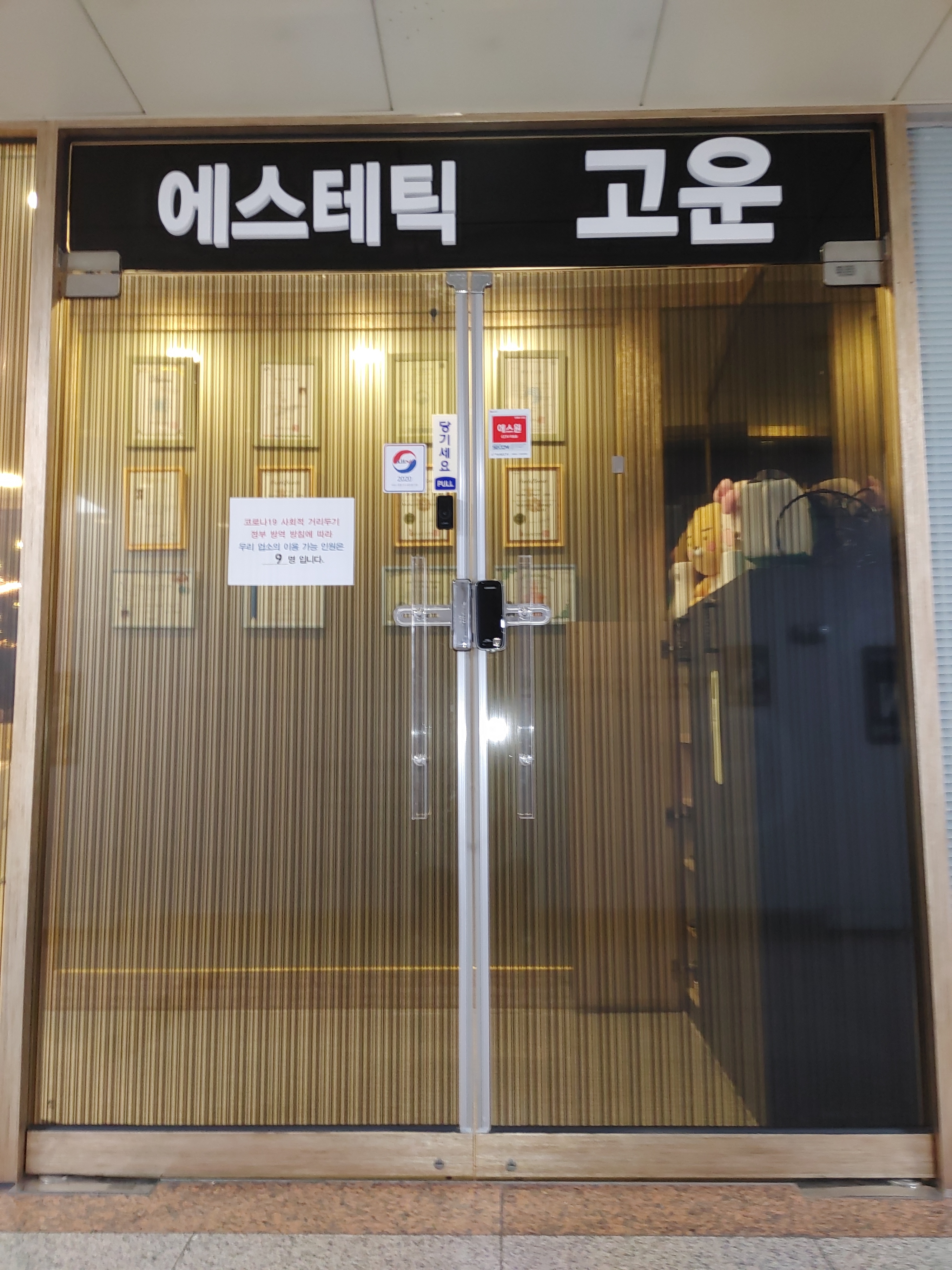 에스테틱 고운