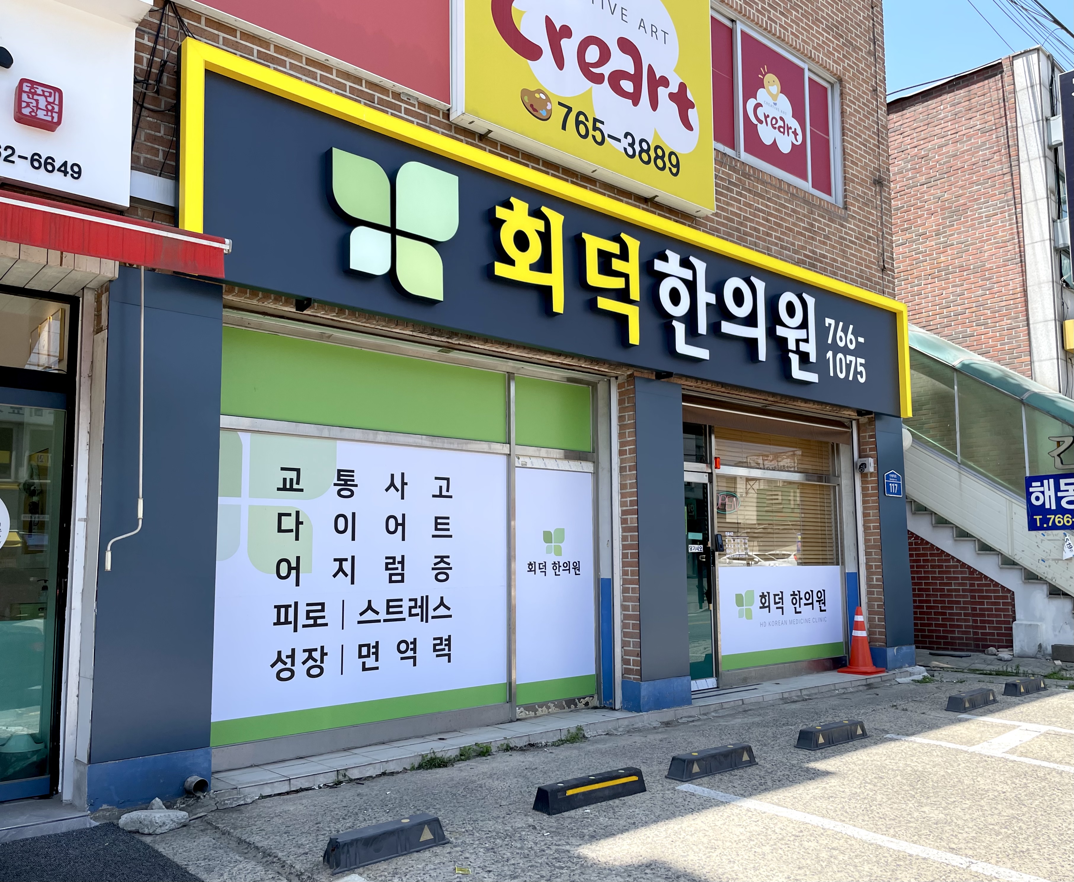 회덕한의원