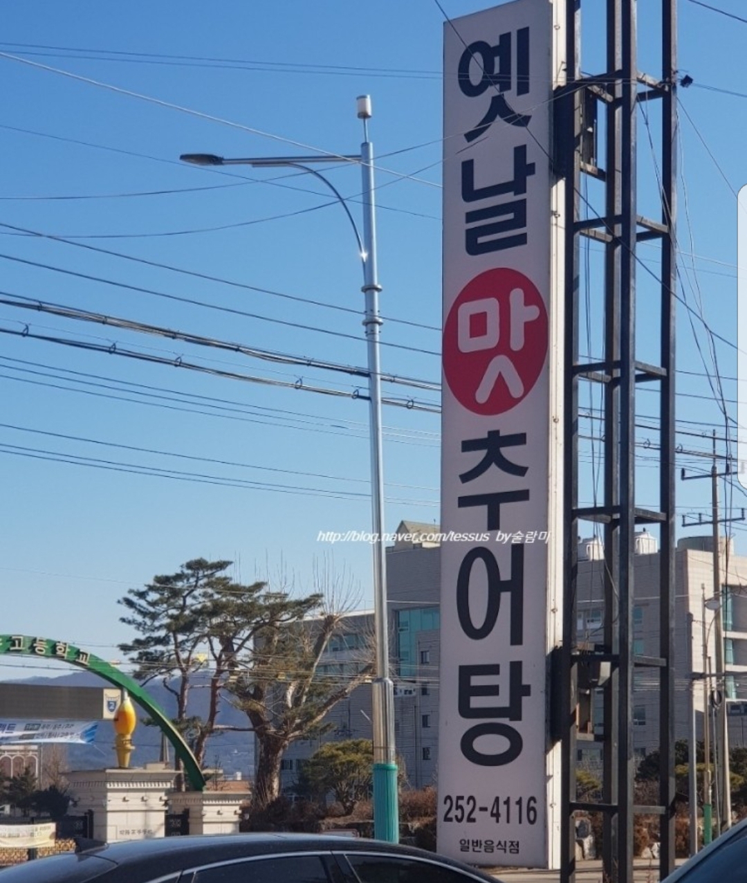 옛날맛추어탕