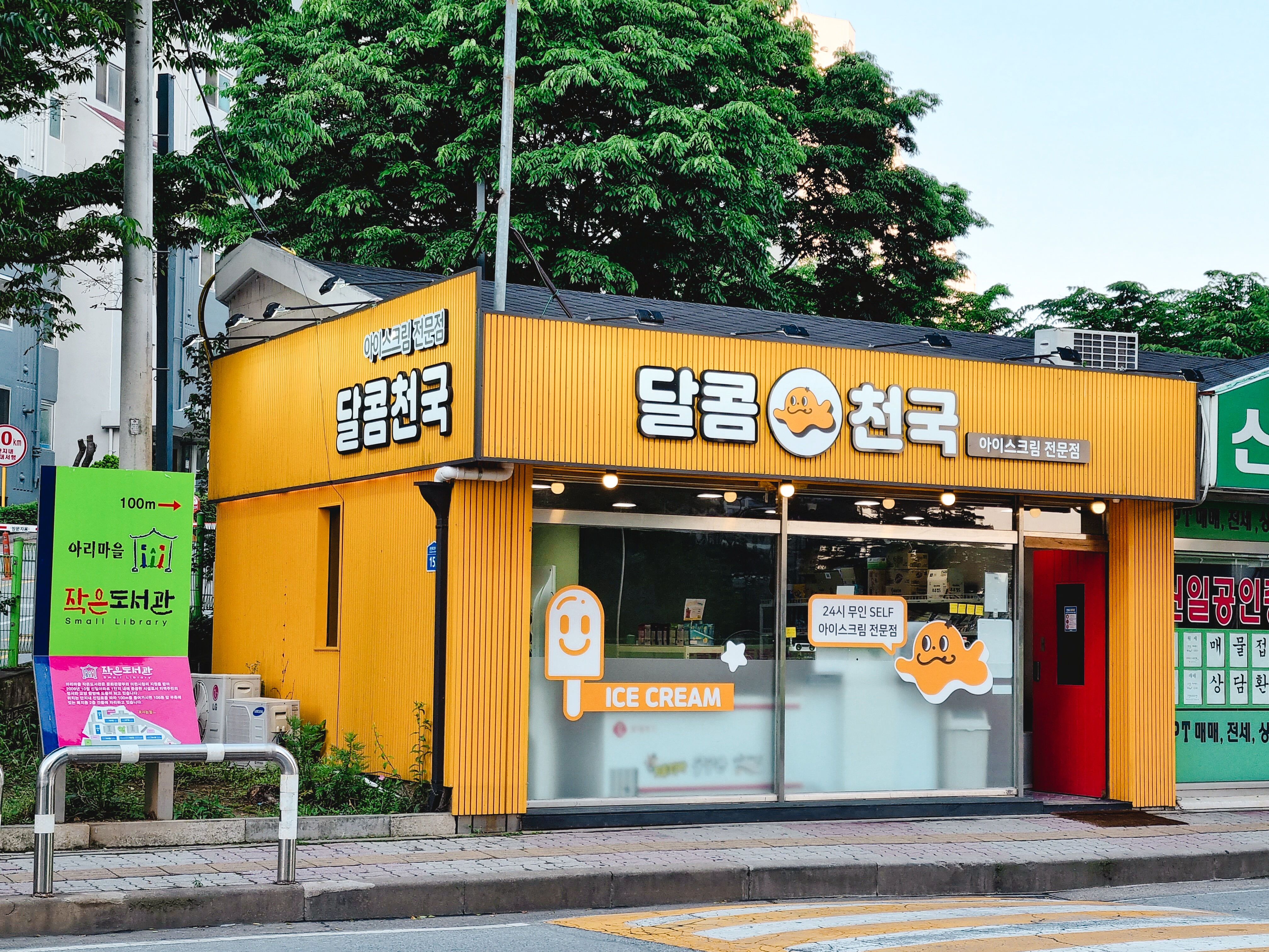 달콤천국 24시무인할인점