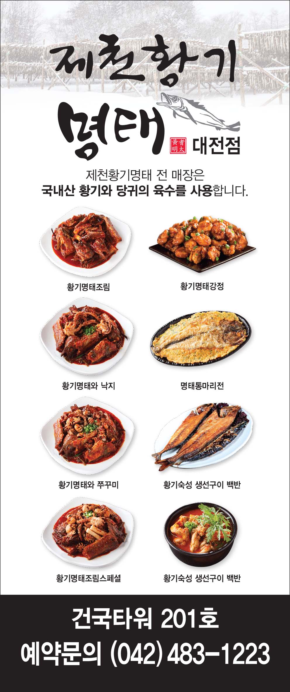 제천황기명태 대전점