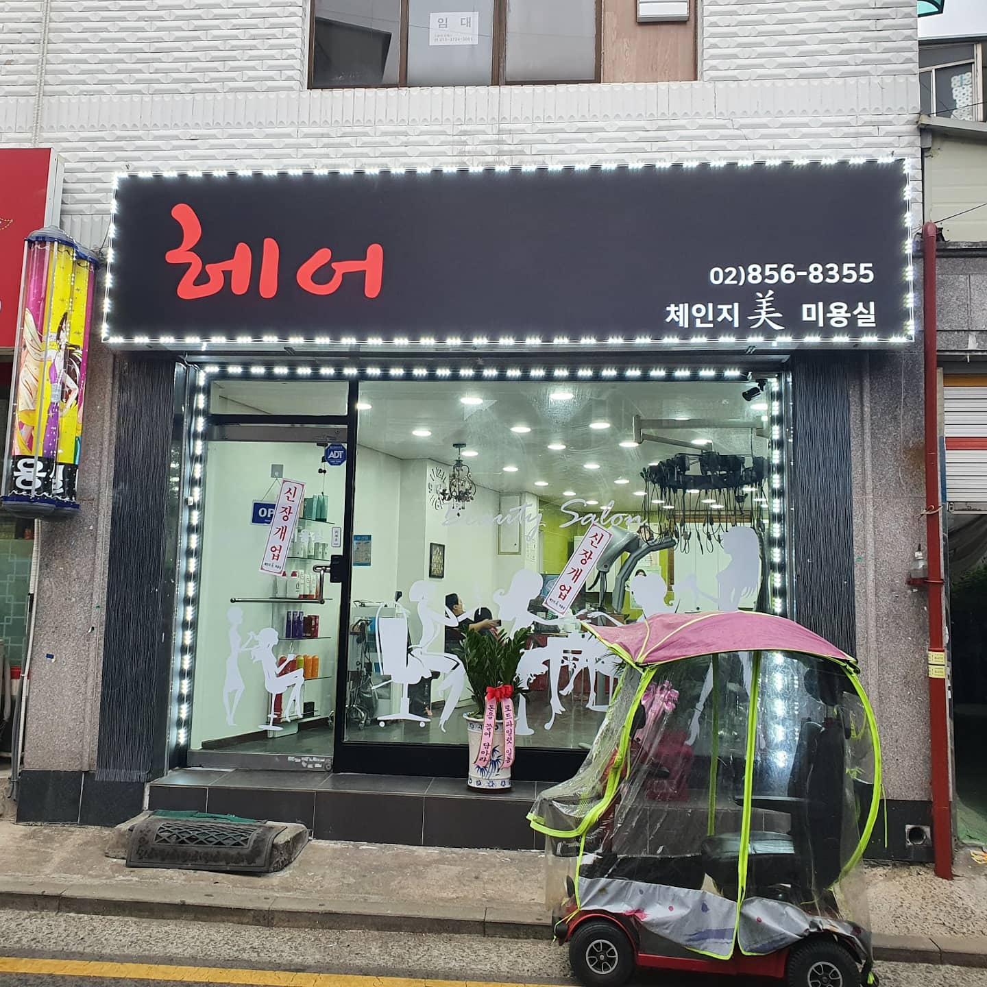체인지미미용실