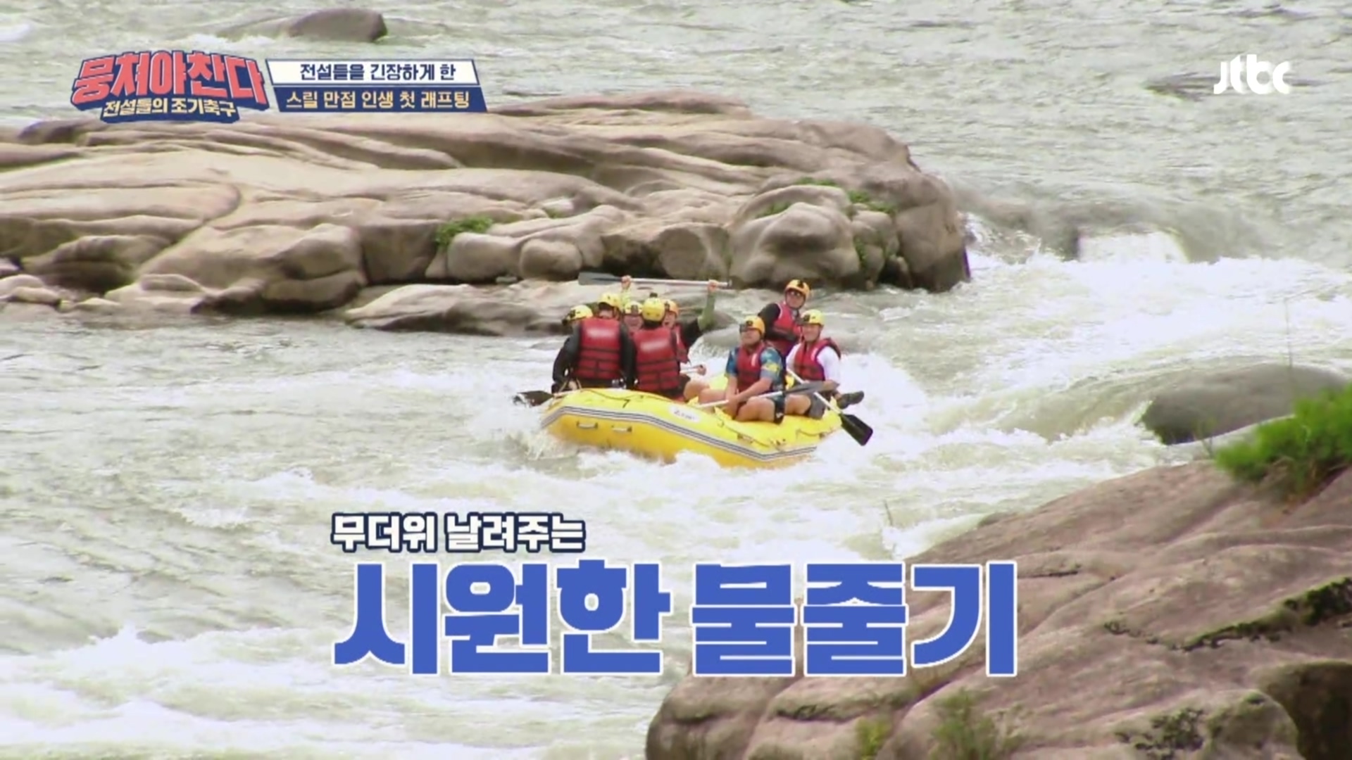 한탄강래프팅 여름이야기
