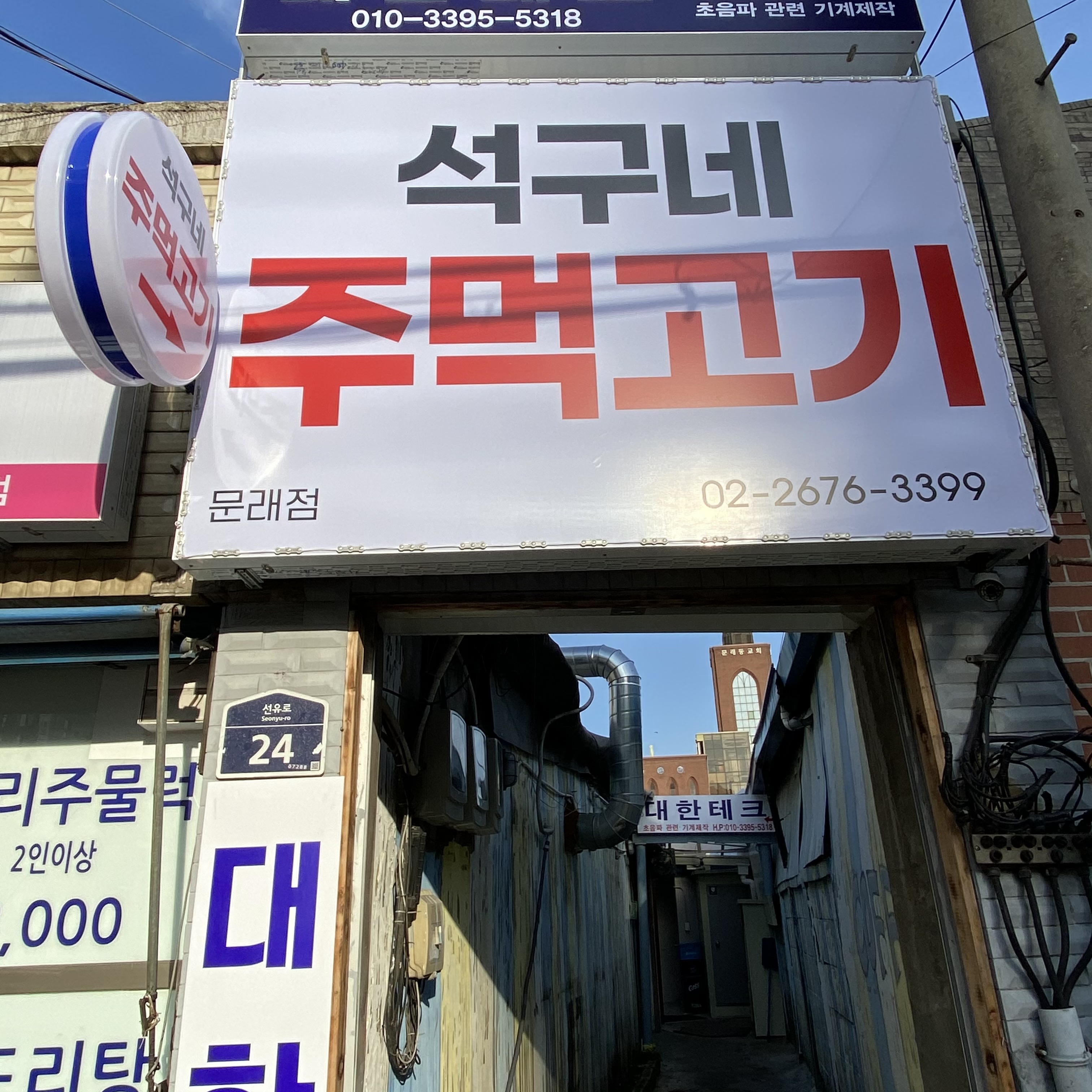 석구네주먹고기 문래