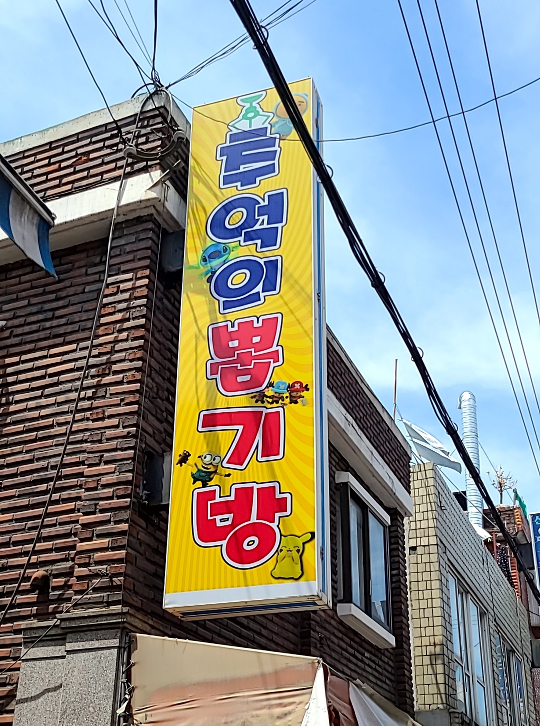 추억의 뽑기방