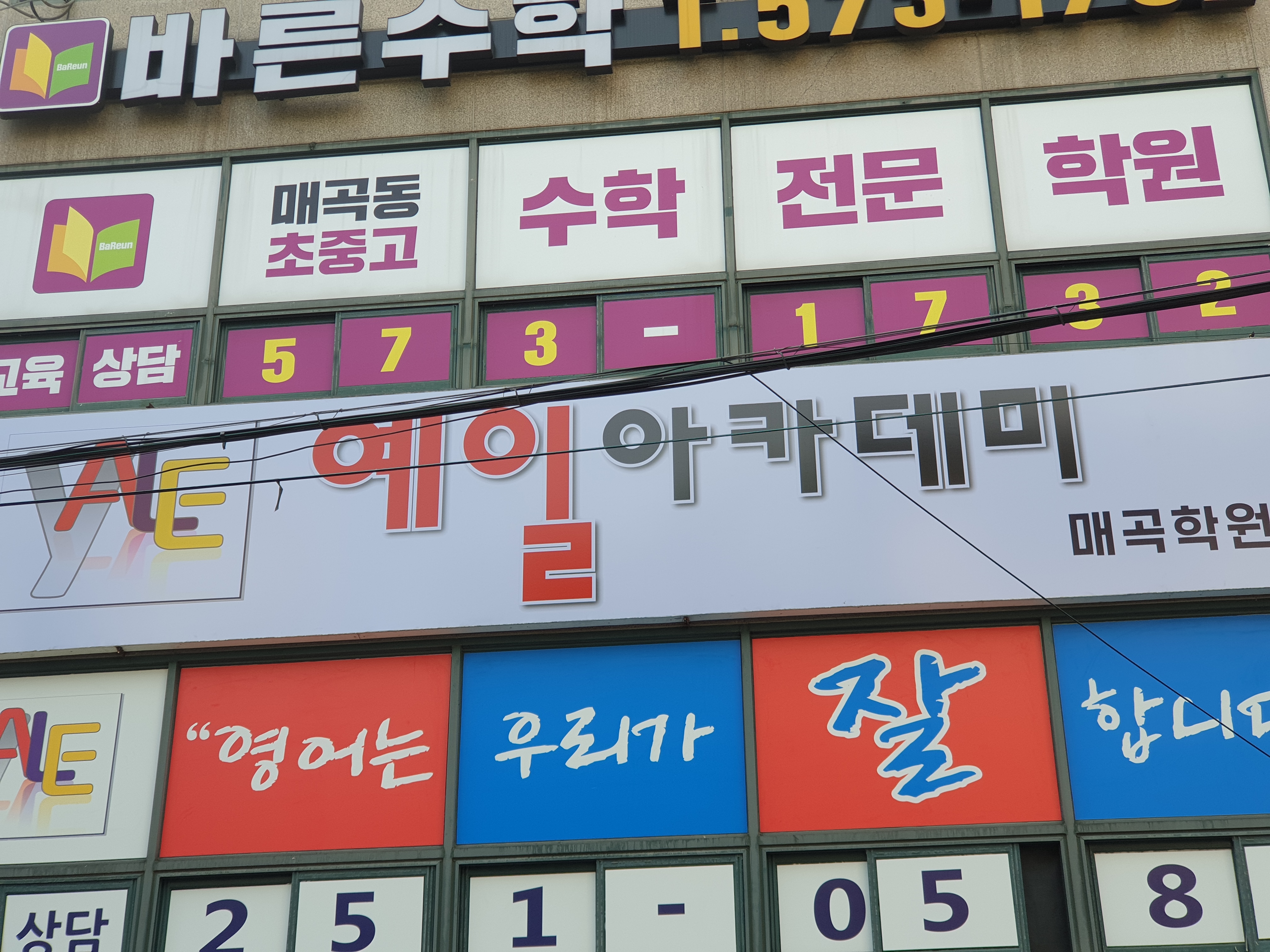 예일아카데미매곡학원