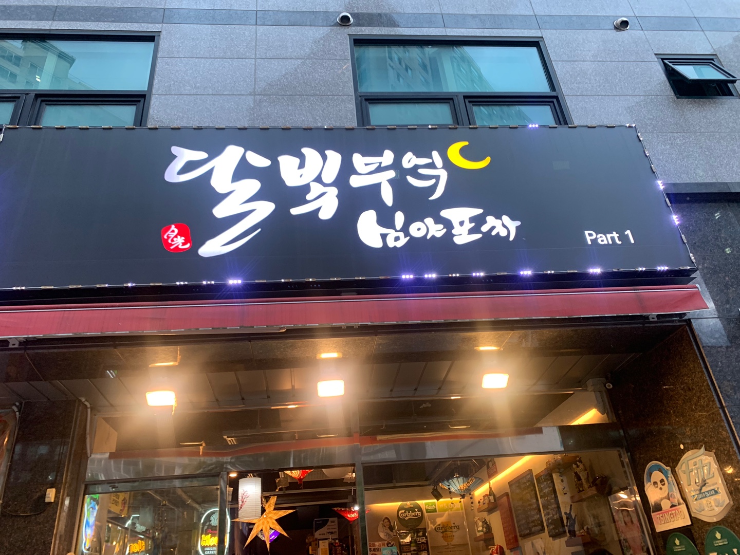 달빛부엌심야포차