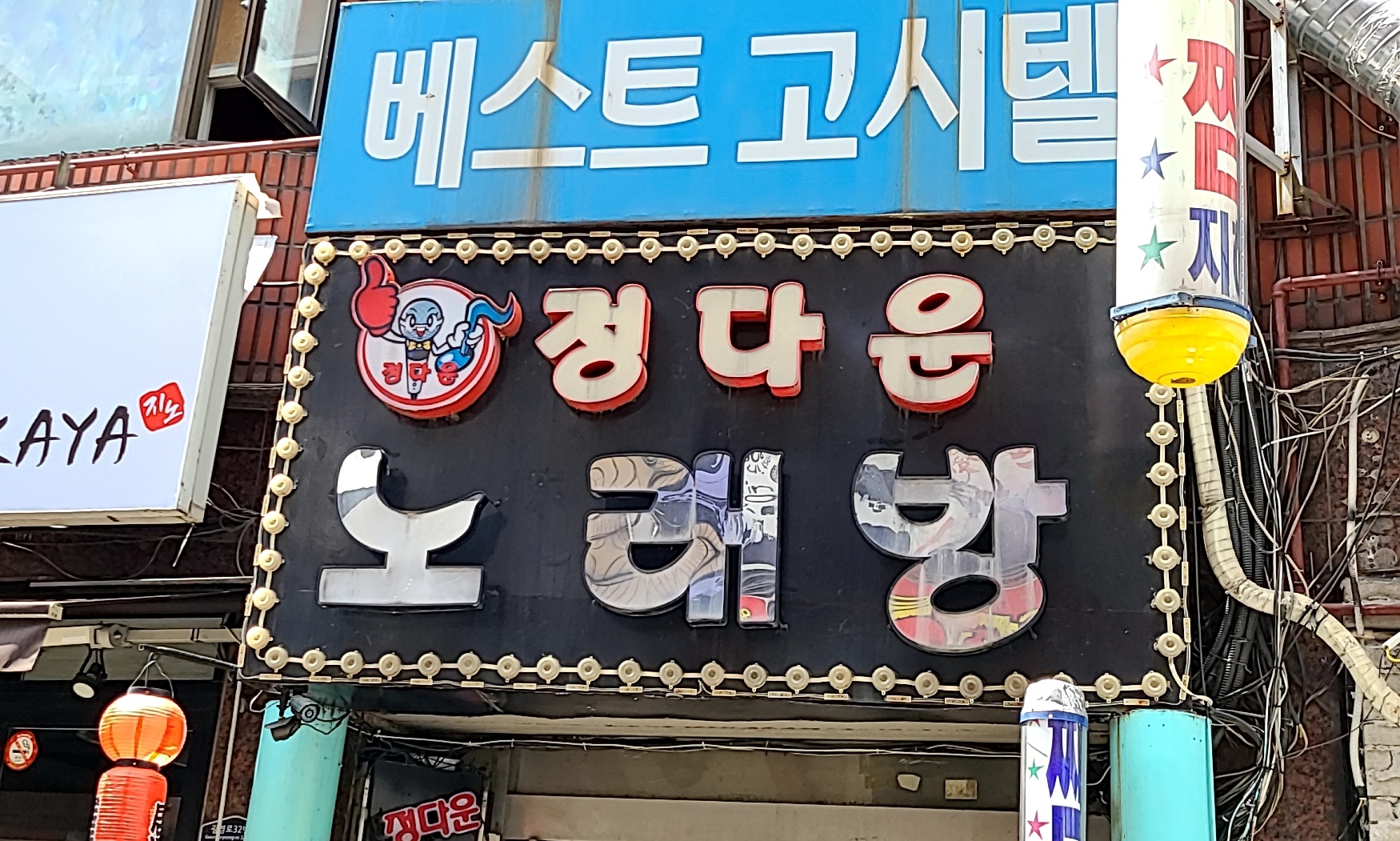 정다운노래방