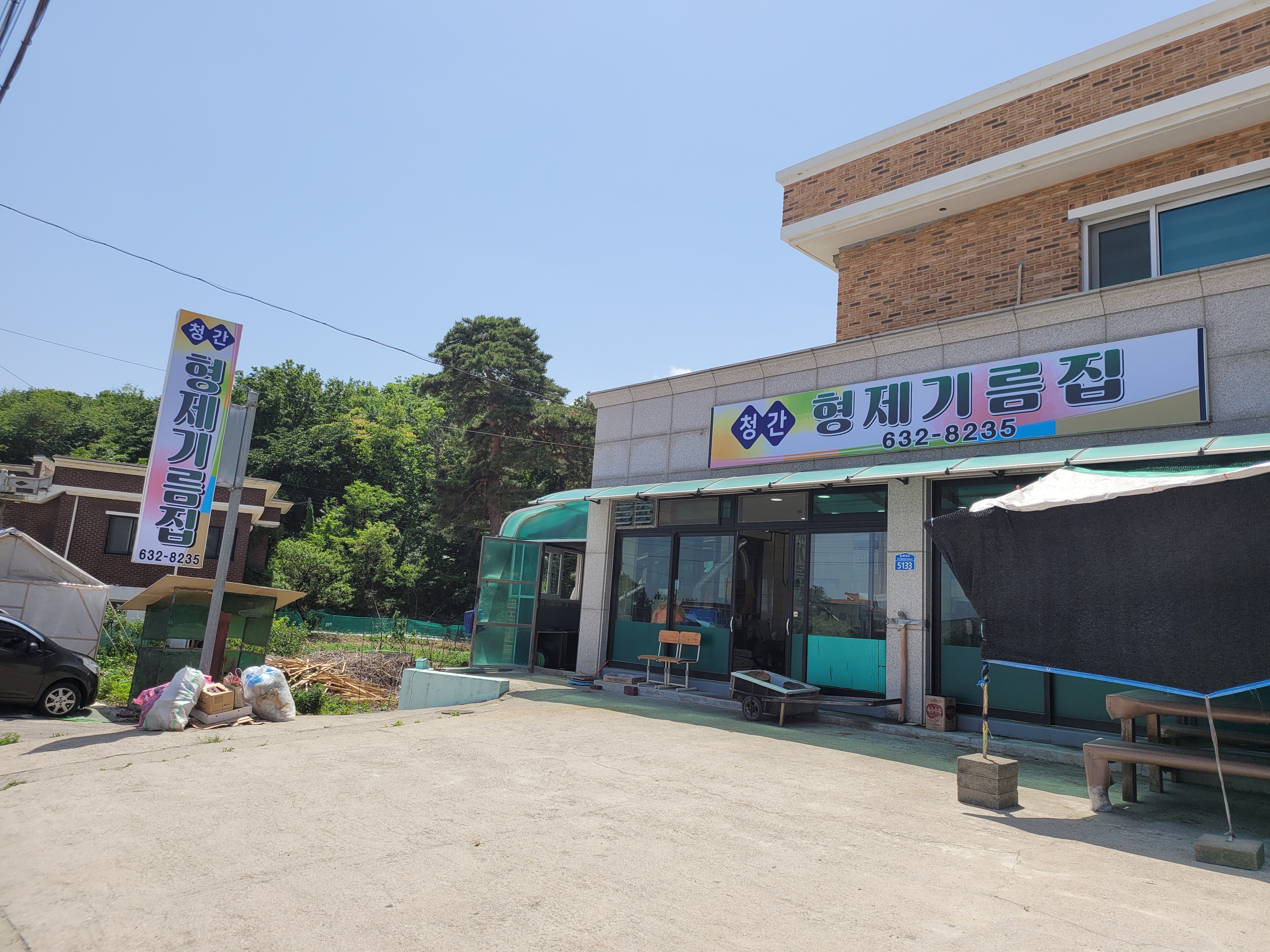 청간형제기름집