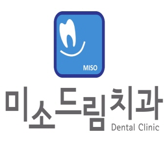 미소드림치과의원