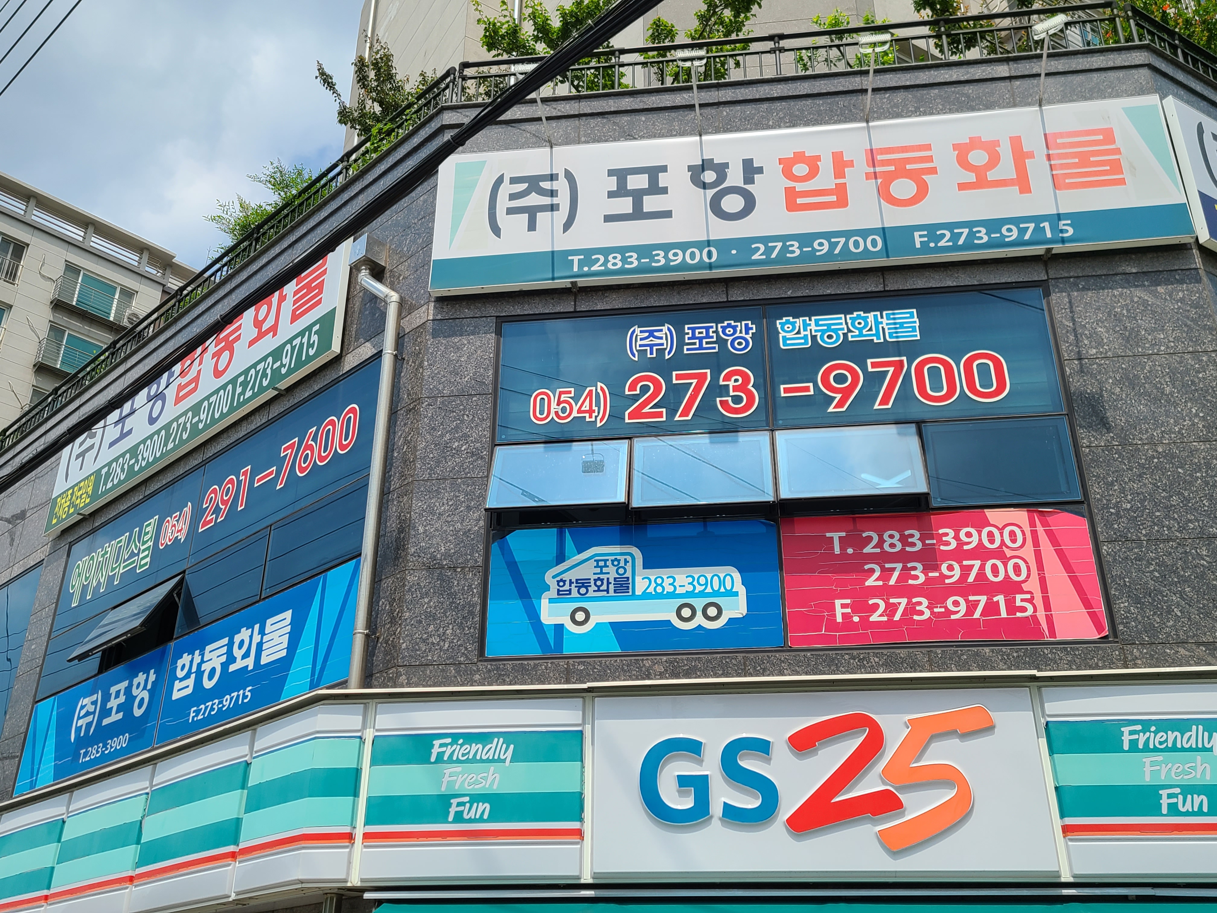 포항합동화물