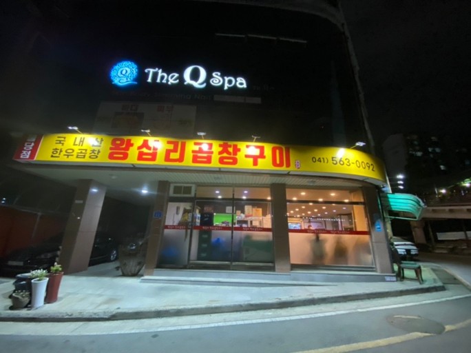 왕십리곱창구이 이미지